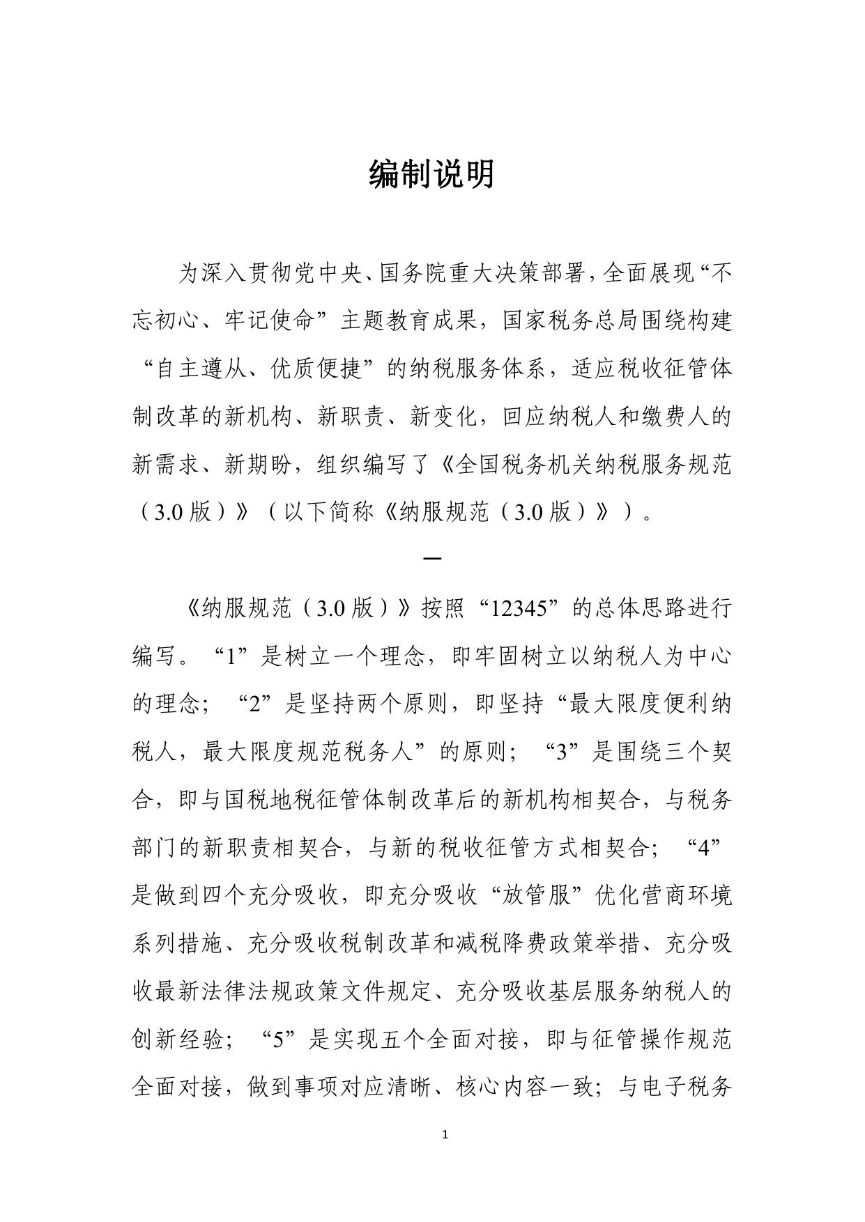 全国税务机关纳税服务规范（3.0版）.pdf