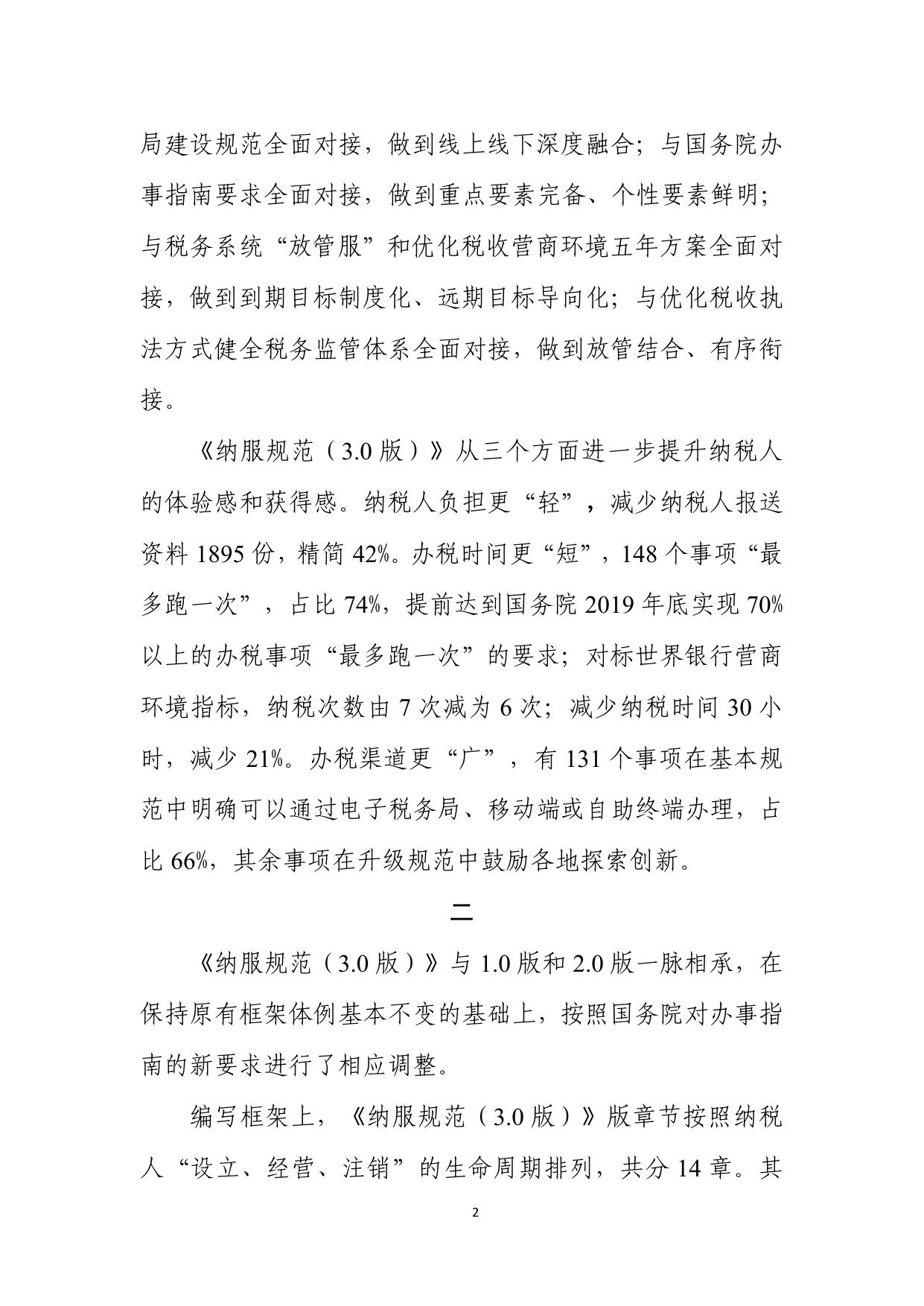 全国税务机关纳税服务规范（3.0版）.pdf