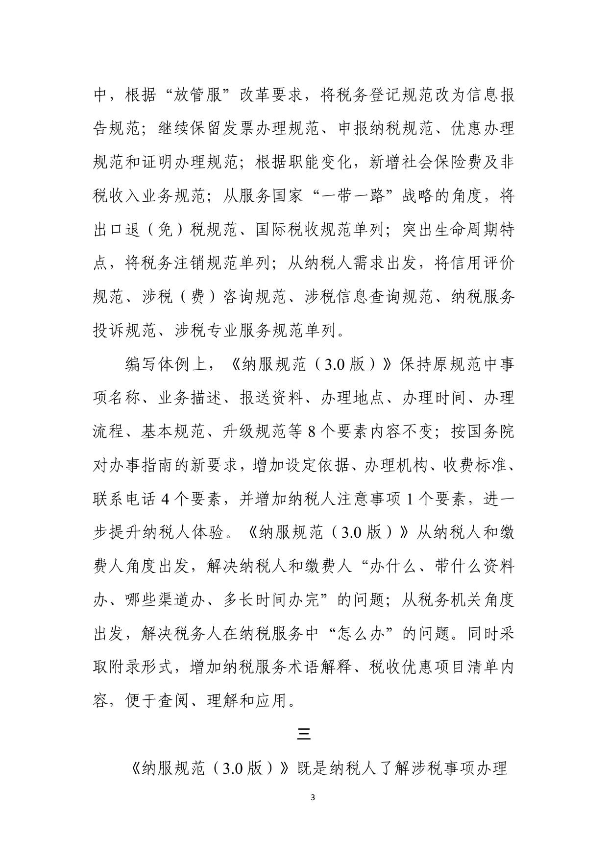全国税务机关纳税服务规范（3.0版）.pdf