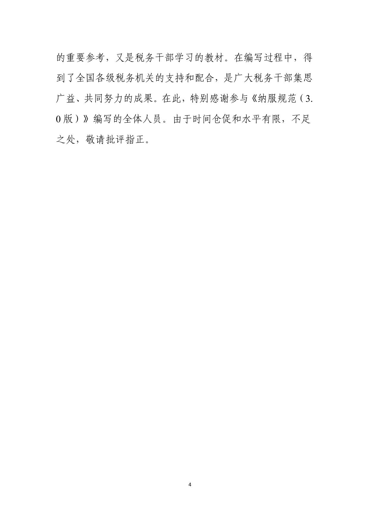 全国税务机关纳税服务规范（3.0版）.pdf