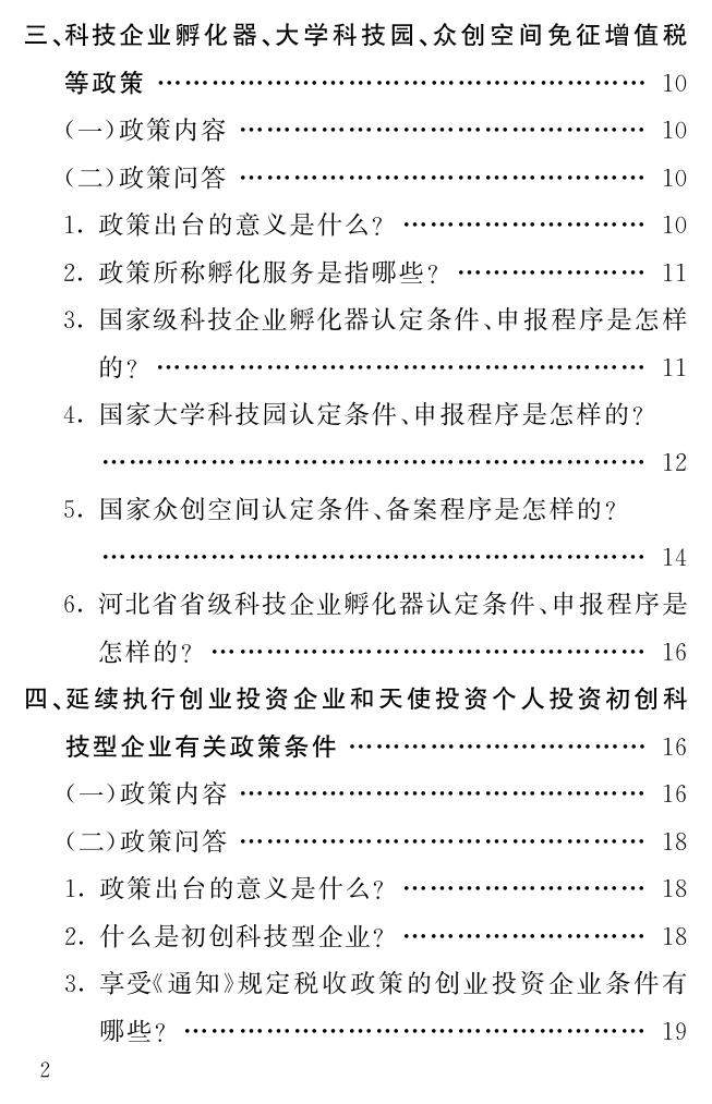 减税降费政策清单之三--创新发展支持政策篇.pdf