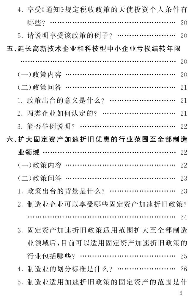 减税降费政策清单之三--创新发展支持政策篇.pdf