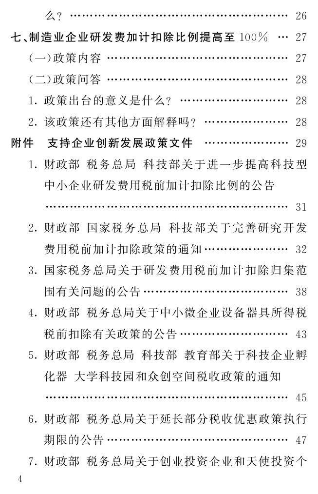 减税降费政策清单之三--创新发展支持政策篇.pdf