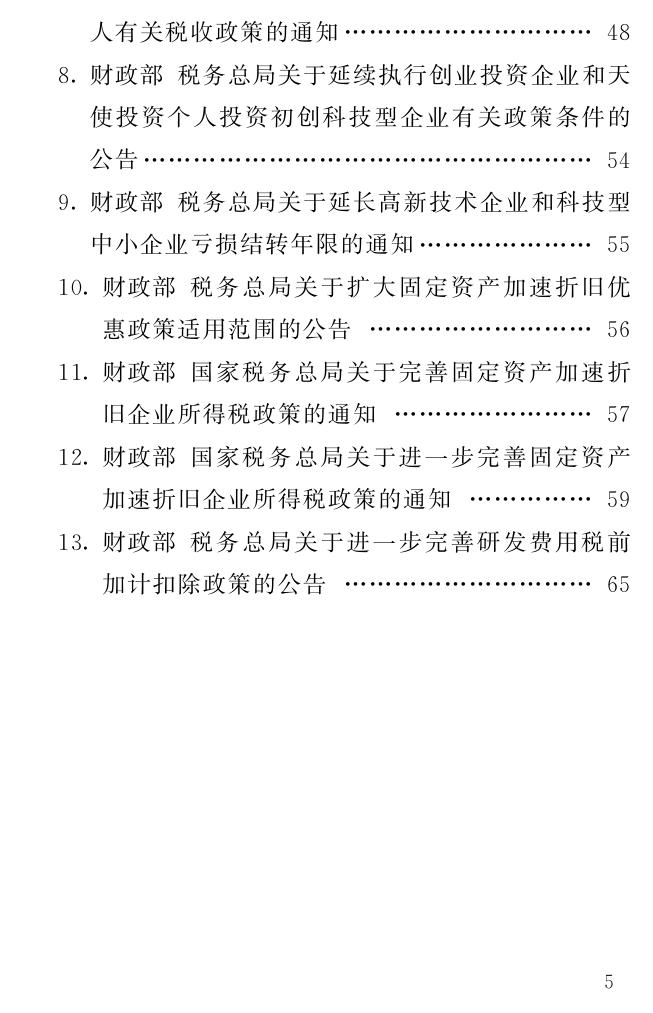 减税降费政策清单之三--创新发展支持政策篇.pdf