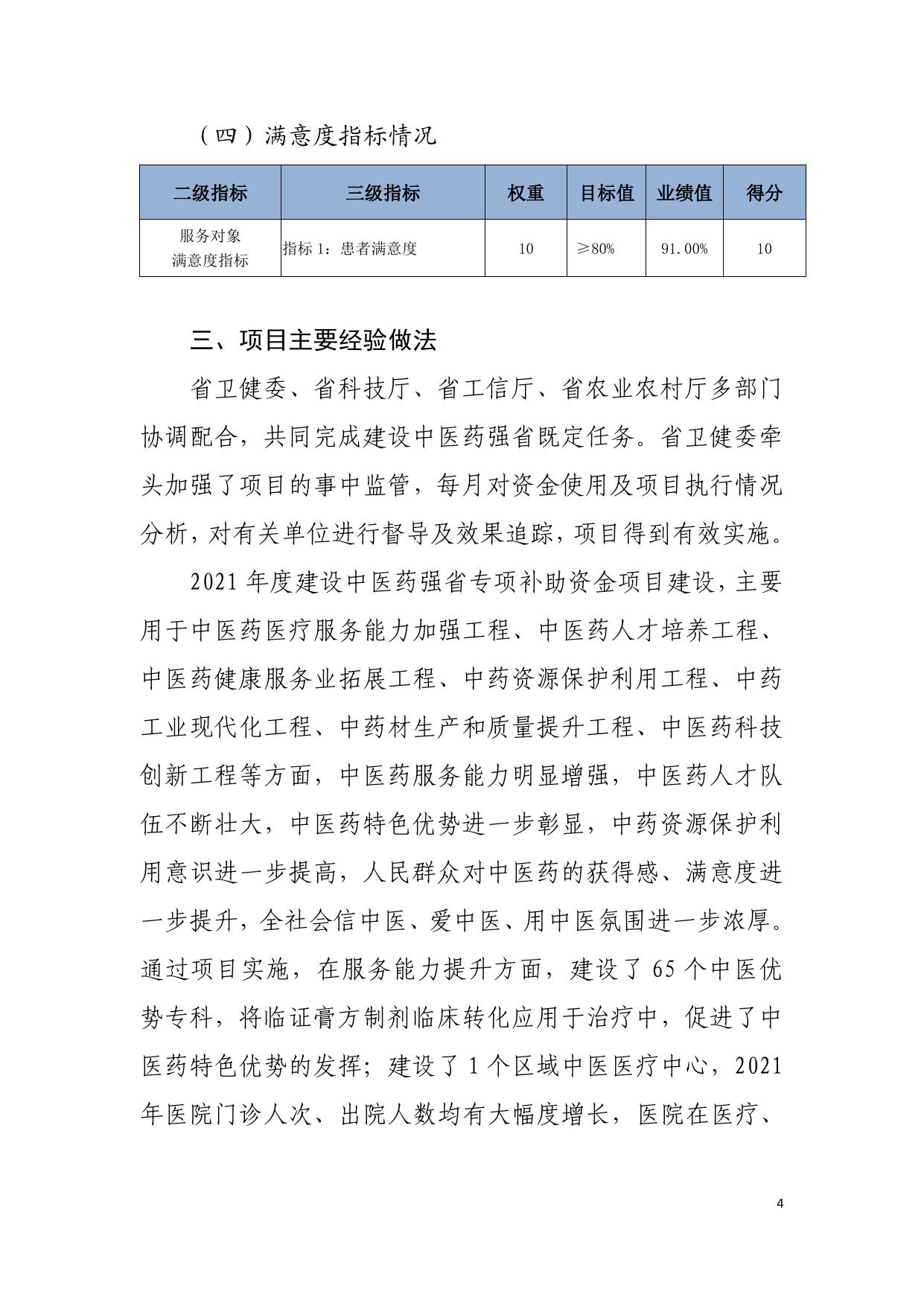 2021年度建设中医药强省专项补助资金绩效自评报告.pdf