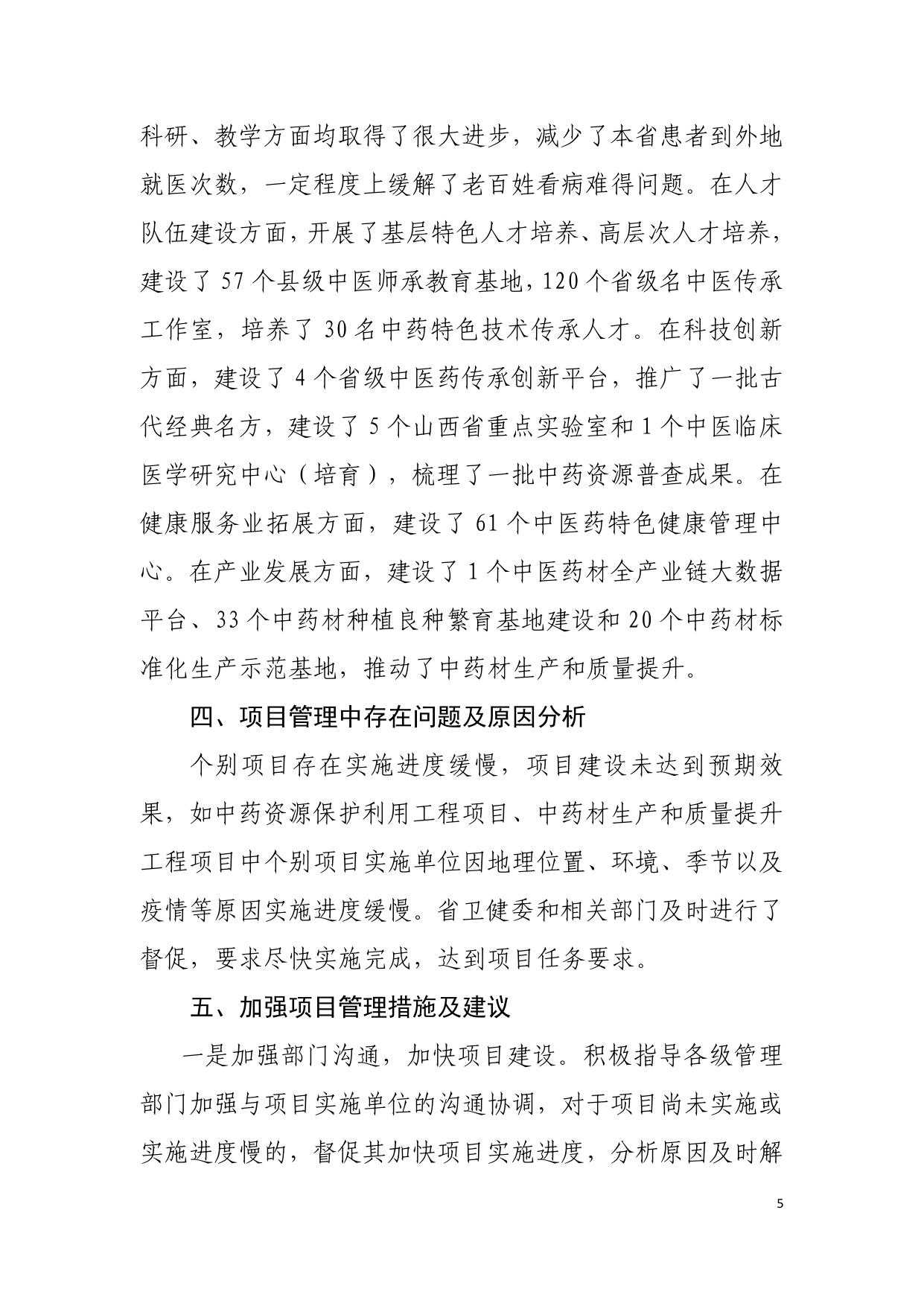 2021年度建设中医药强省专项补助资金绩效自评报告.pdf