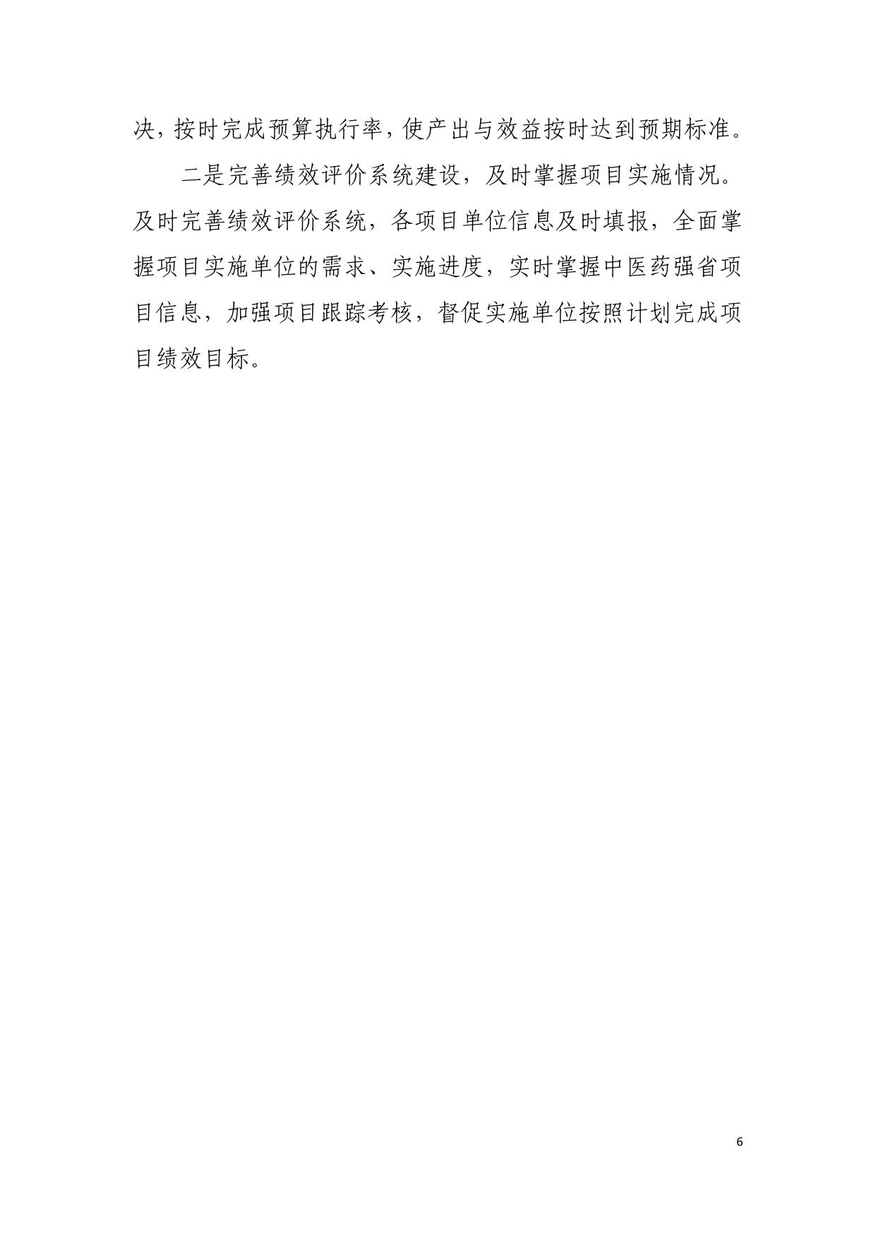 2021年度建设中医药强省专项补助资金绩效自评报告.pdf