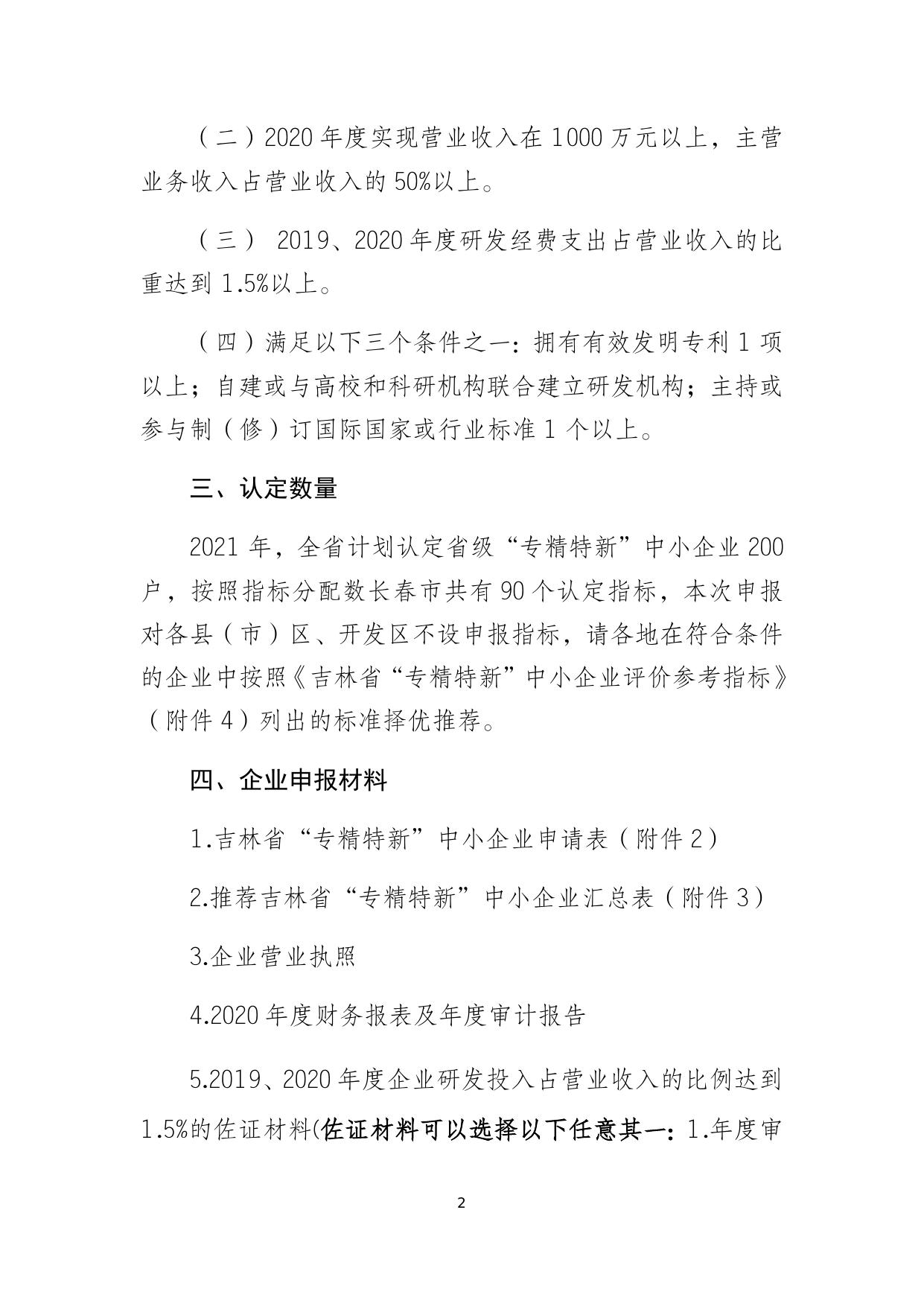 市级通知 关于组织开展2021年吉林省“专精特新”中小企业认定推荐工作的通知.docx