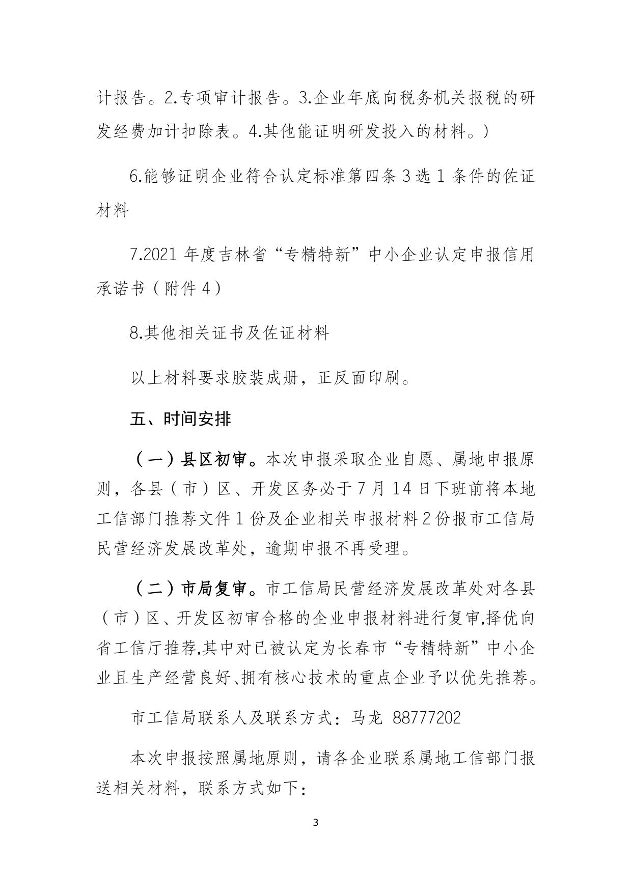 市级通知 关于组织开展2021年吉林省“专精特新”中小企业认定推荐工作的通知.docx