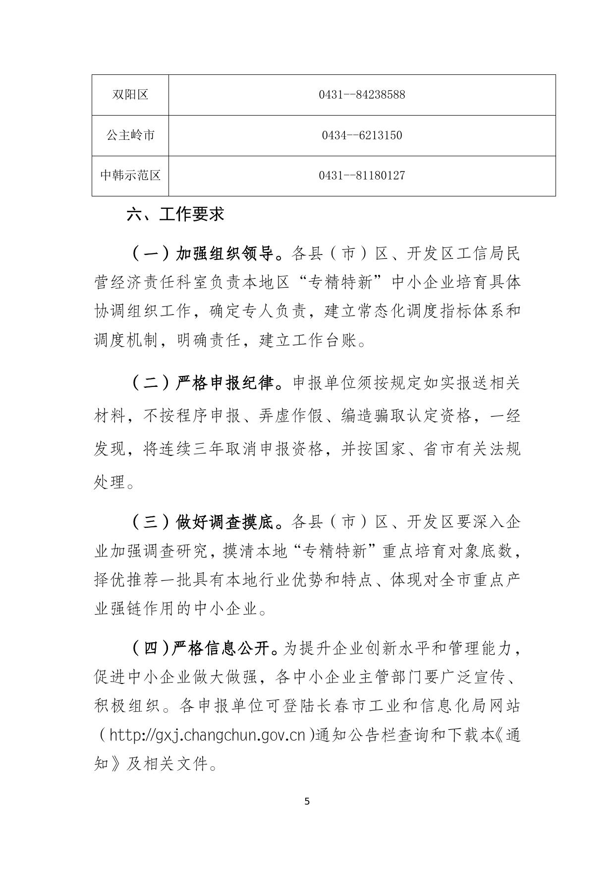 市级通知 关于组织开展2021年吉林省“专精特新”中小企业认定推荐工作的通知.docx