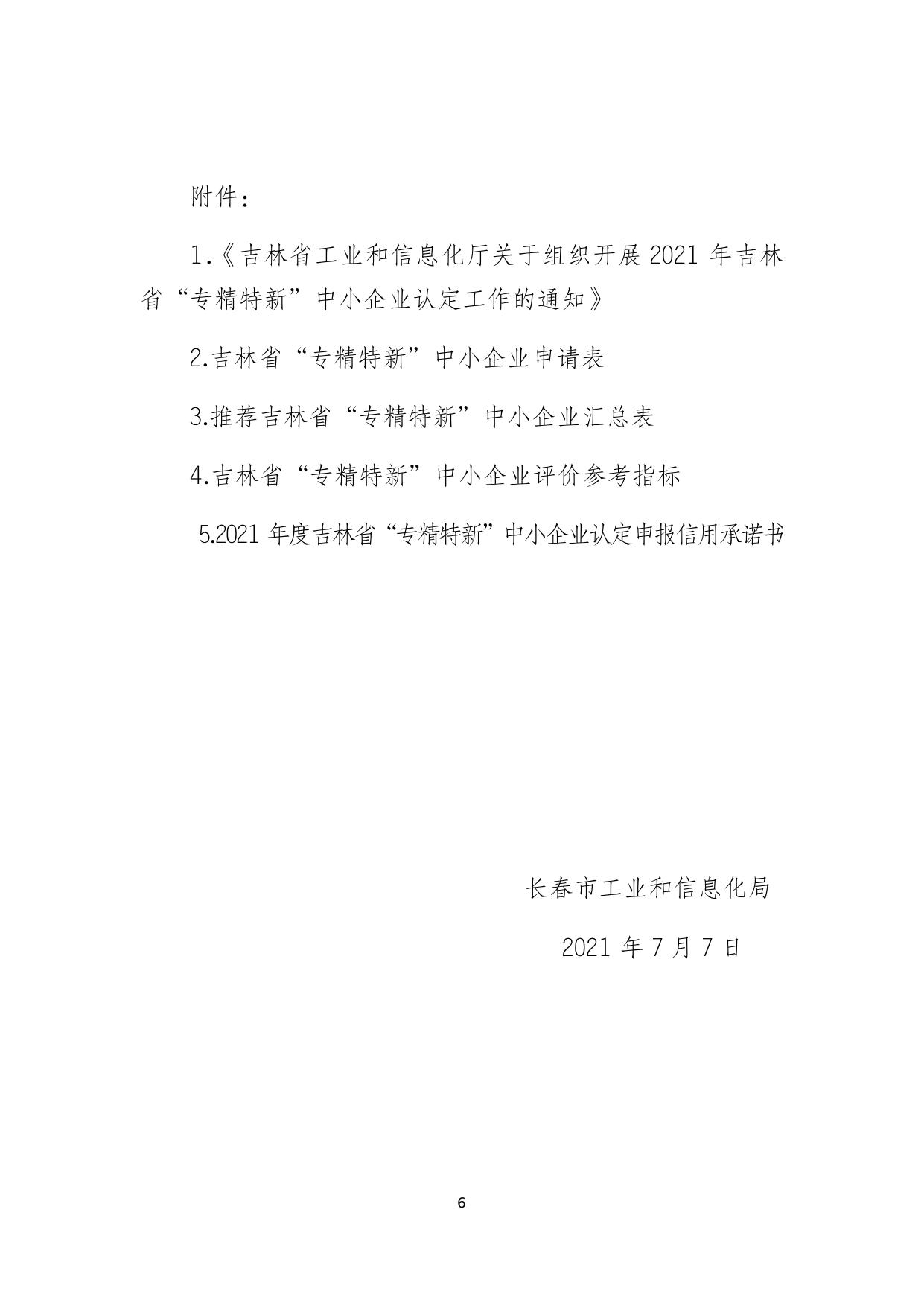 市级通知 关于组织开展2021年吉林省“专精特新”中小企业认定推荐工作的通知.docx