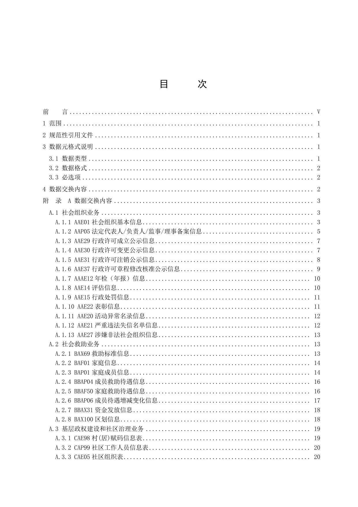 3.《民政政务数据交换与共享 第二部分：数据交换》（征求意见稿）.pdf