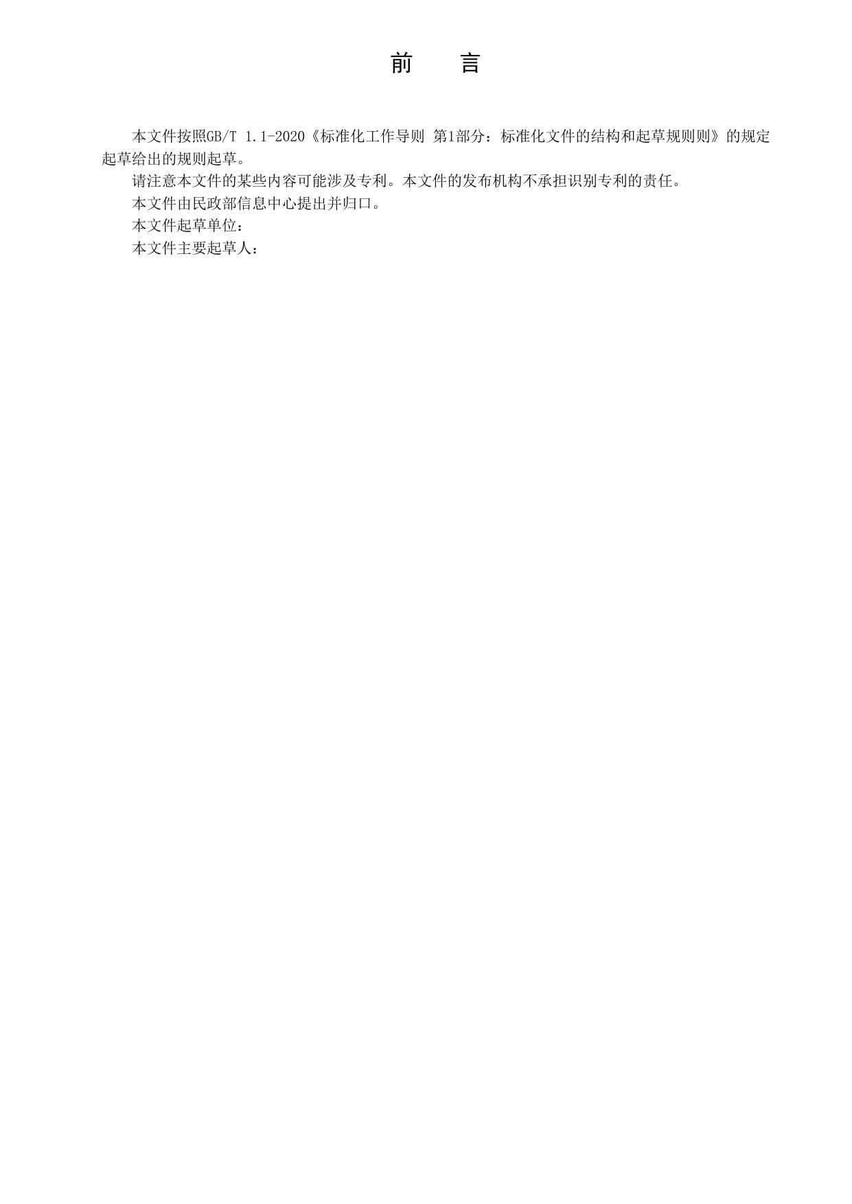 3.《民政政务数据交换与共享 第二部分：数据交换》（征求意见稿）.pdf