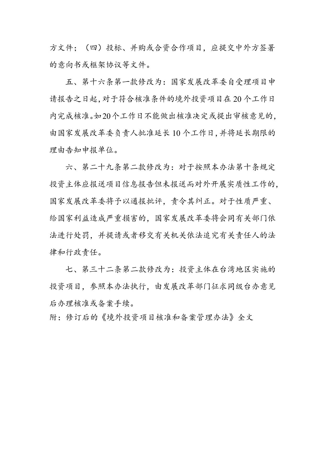 國家發展改革委關於修訂《境外投資項目核準和備案管理辦法》的決定（公開徵求意見稿）.doc
