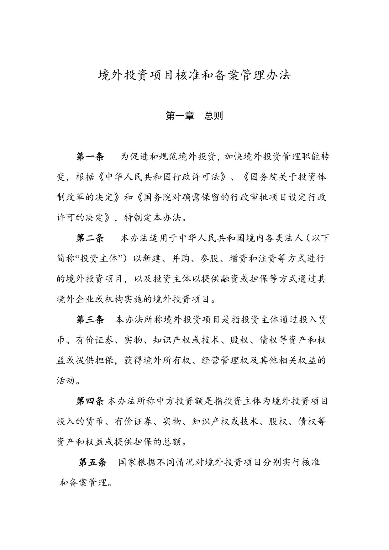 國家發展改革委關於修訂《境外投資項目核準和備案管理辦法》的決定（公開徵求意見稿）.doc