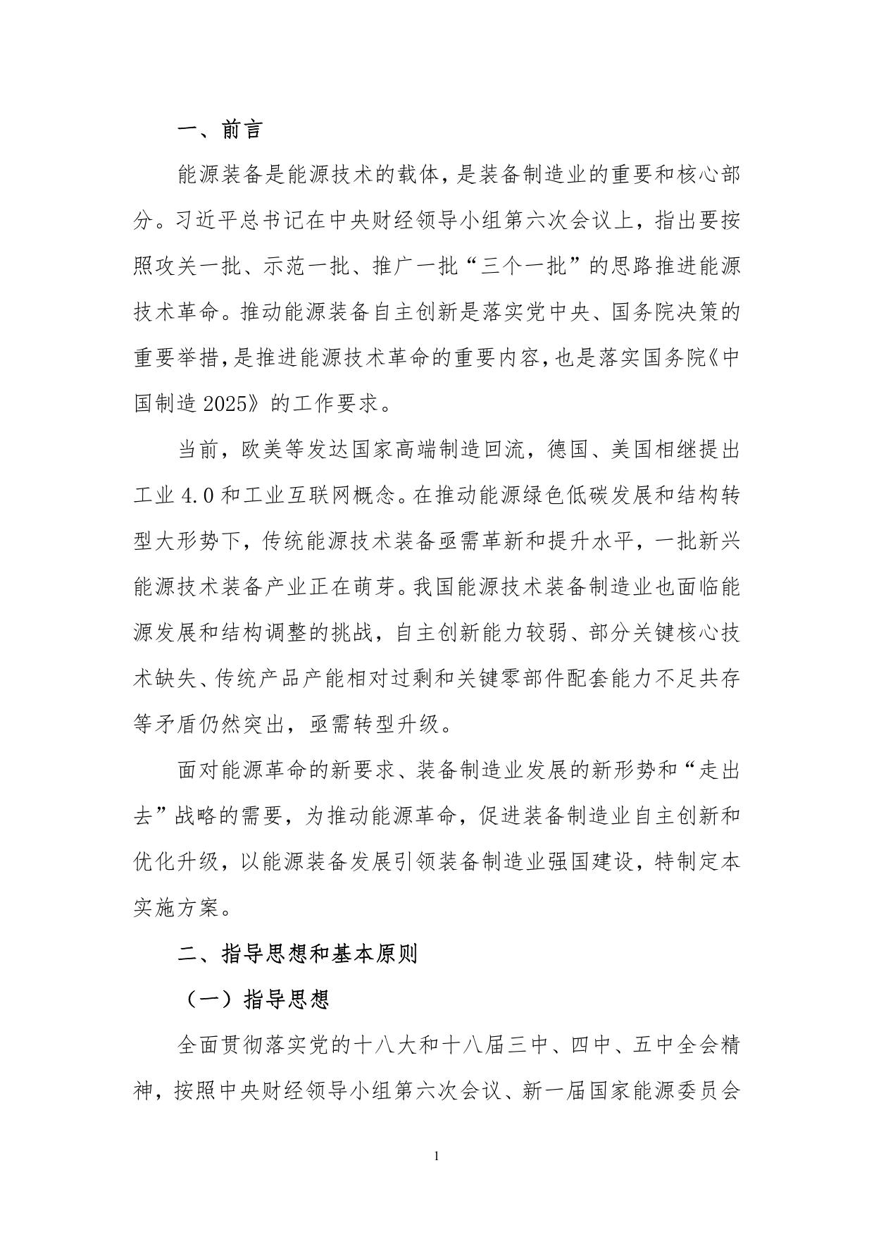 中國製造2025—能源裝備實施方案.pdf