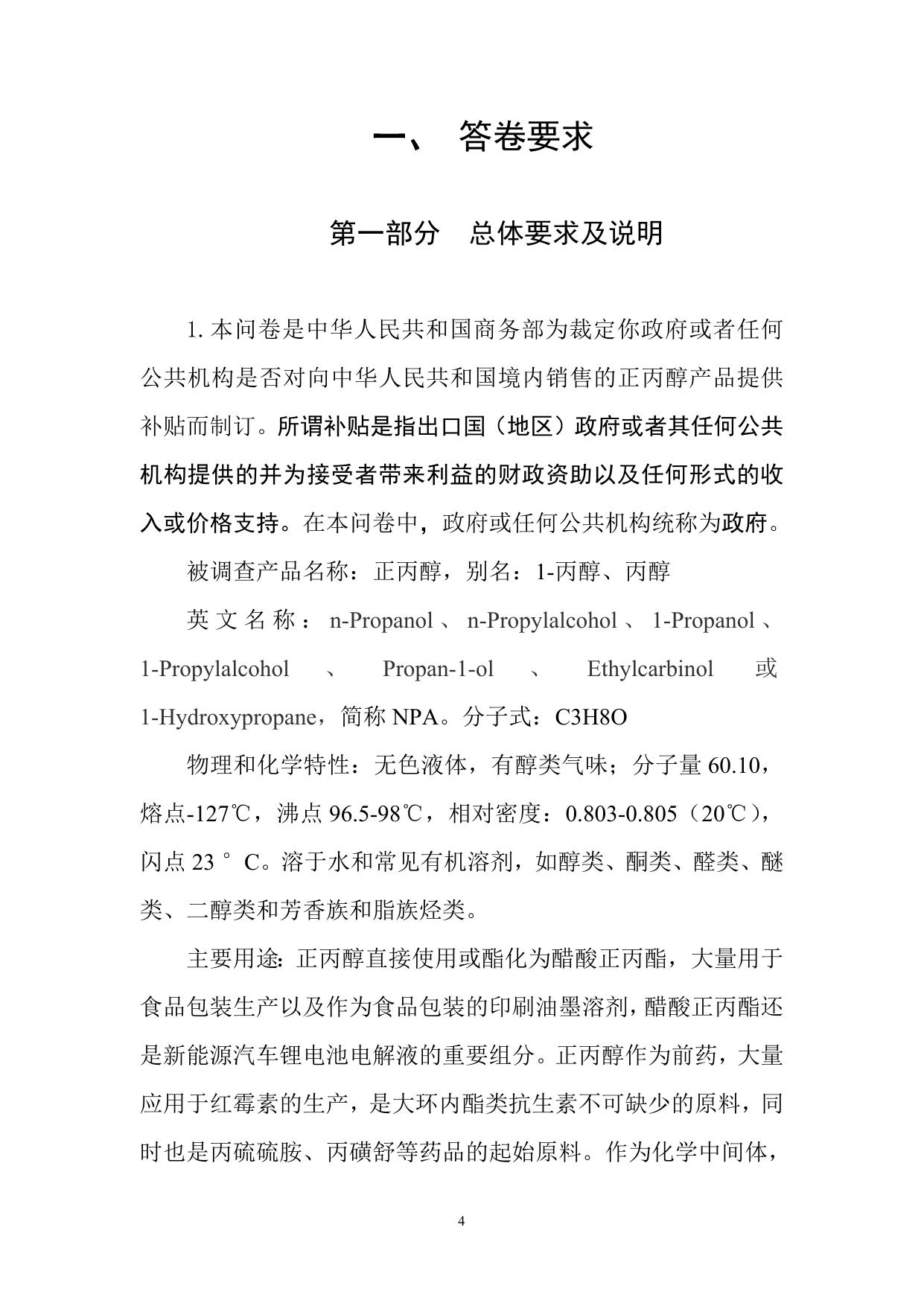 正丙醇反补贴案政府调查问卷.doc