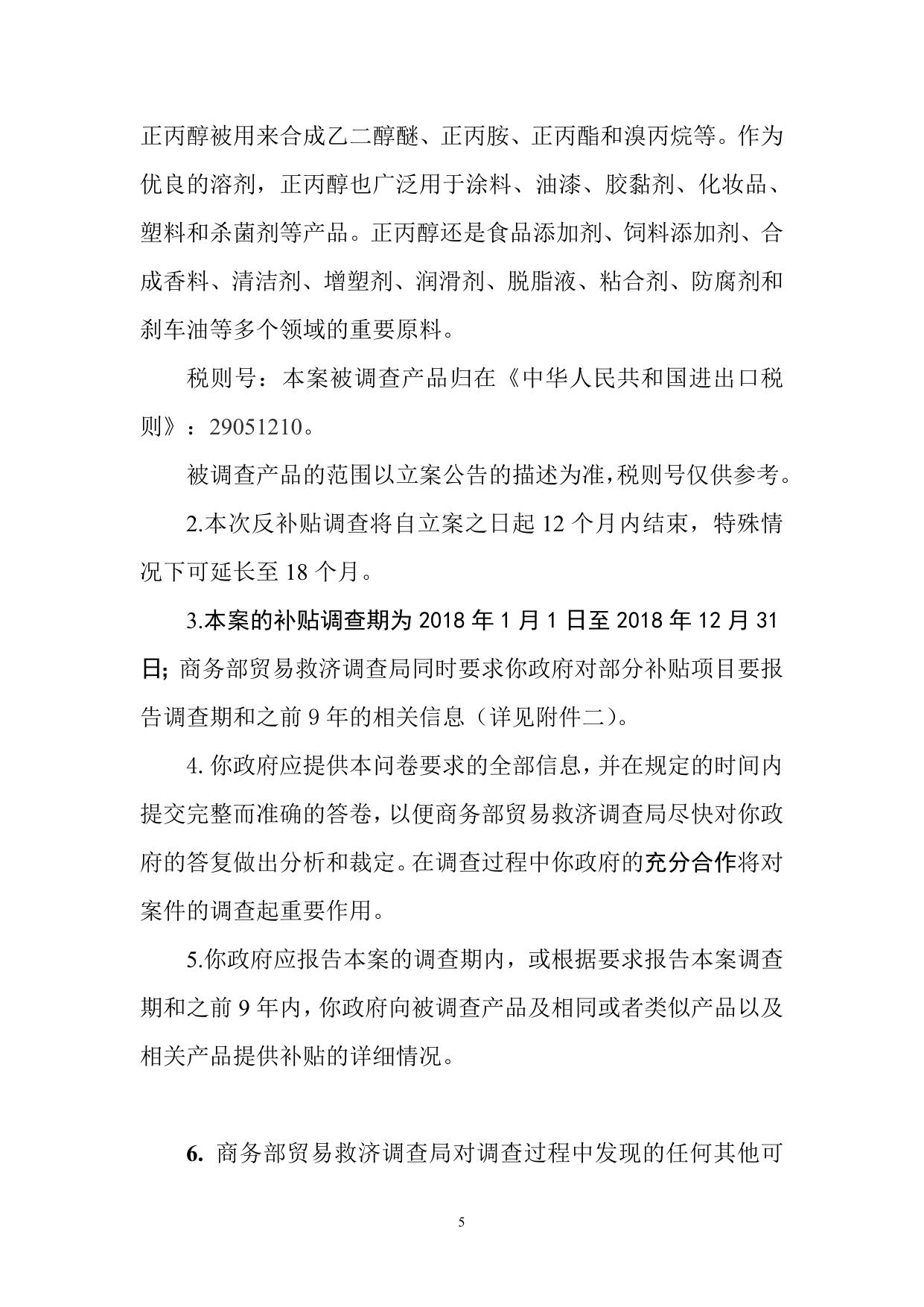 正丙醇反补贴案政府调查问卷.doc