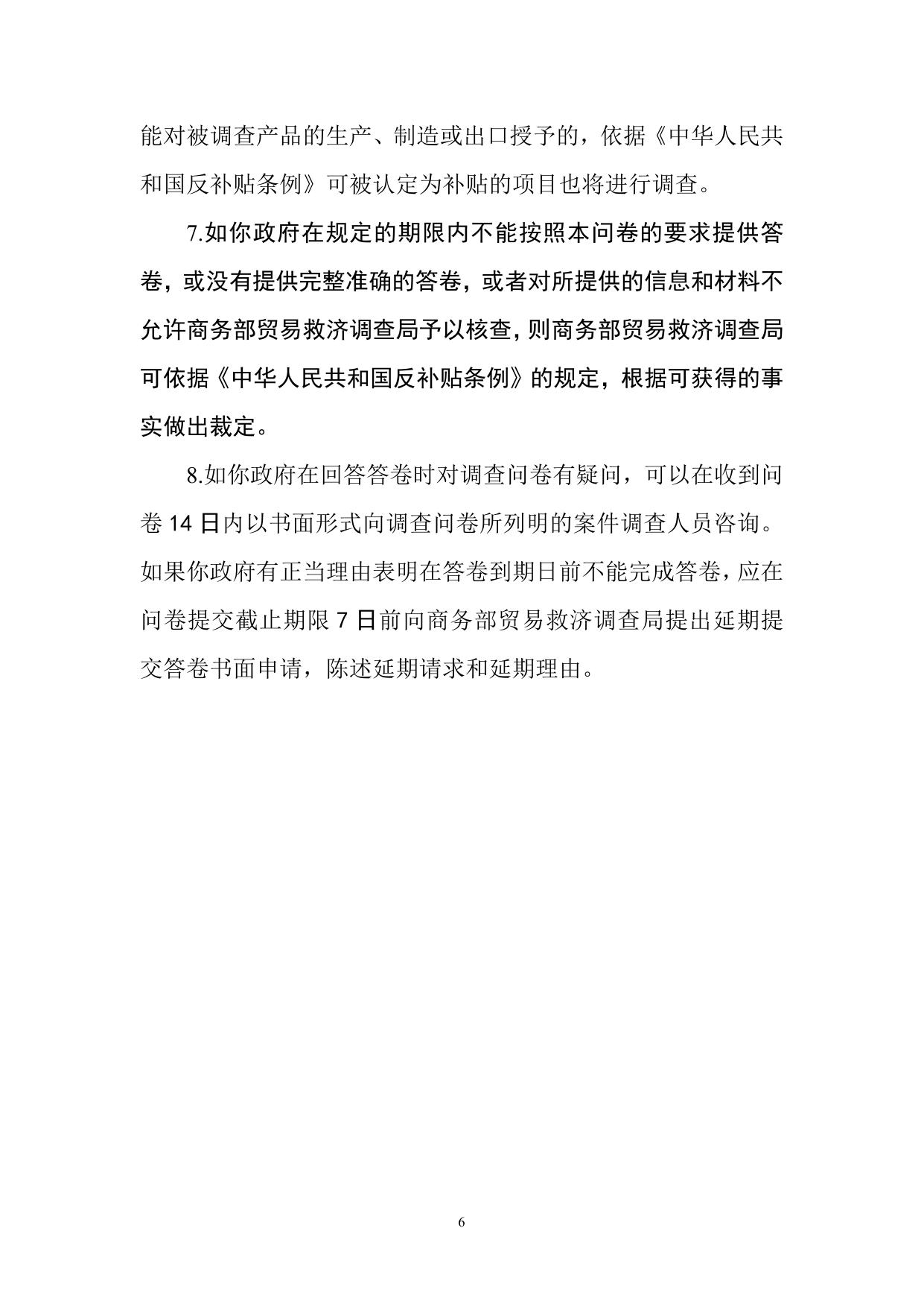 正丙醇反补贴案政府调查问卷.doc