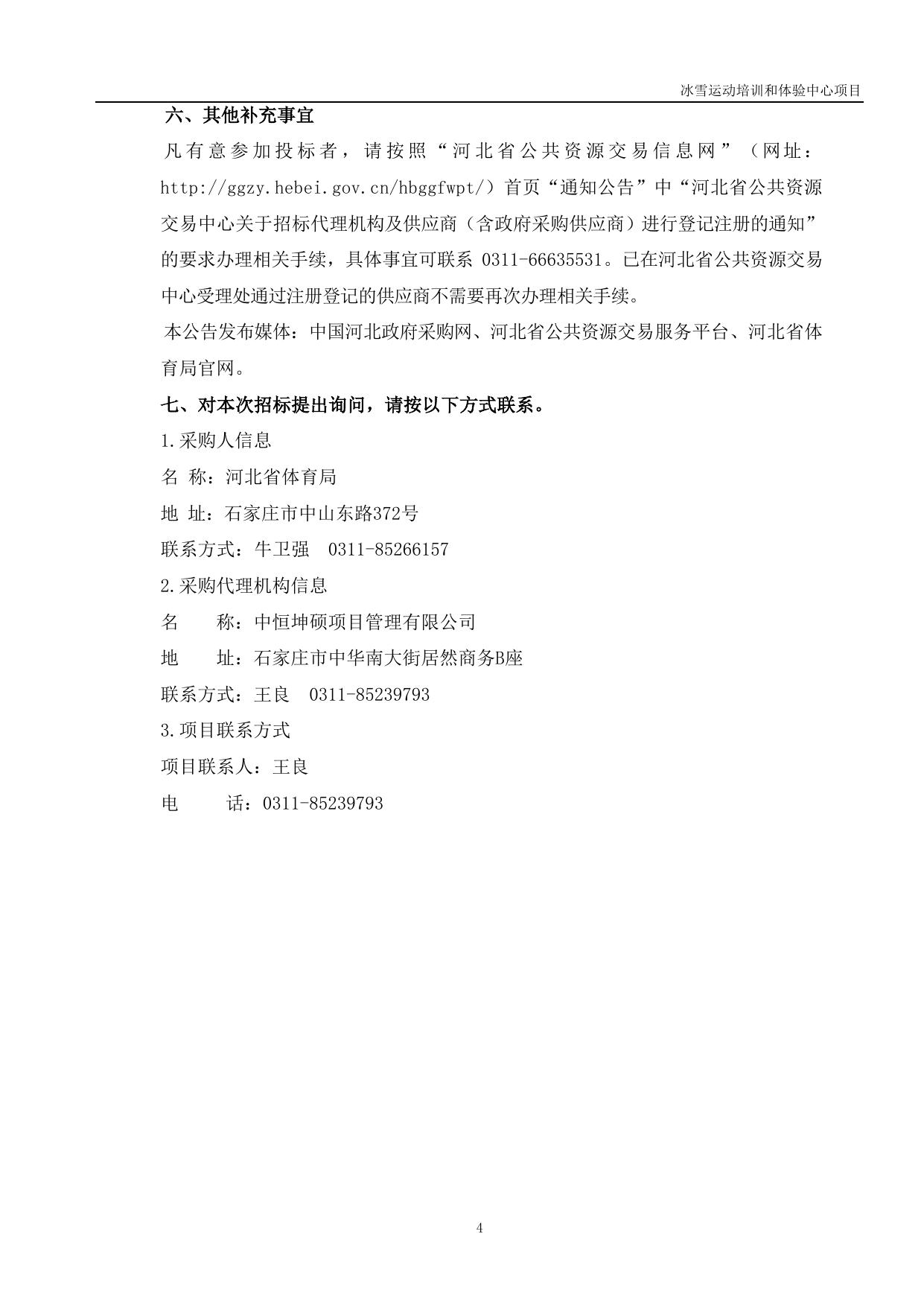 冰雪运动培训和体验中心项目12.16(1).docx