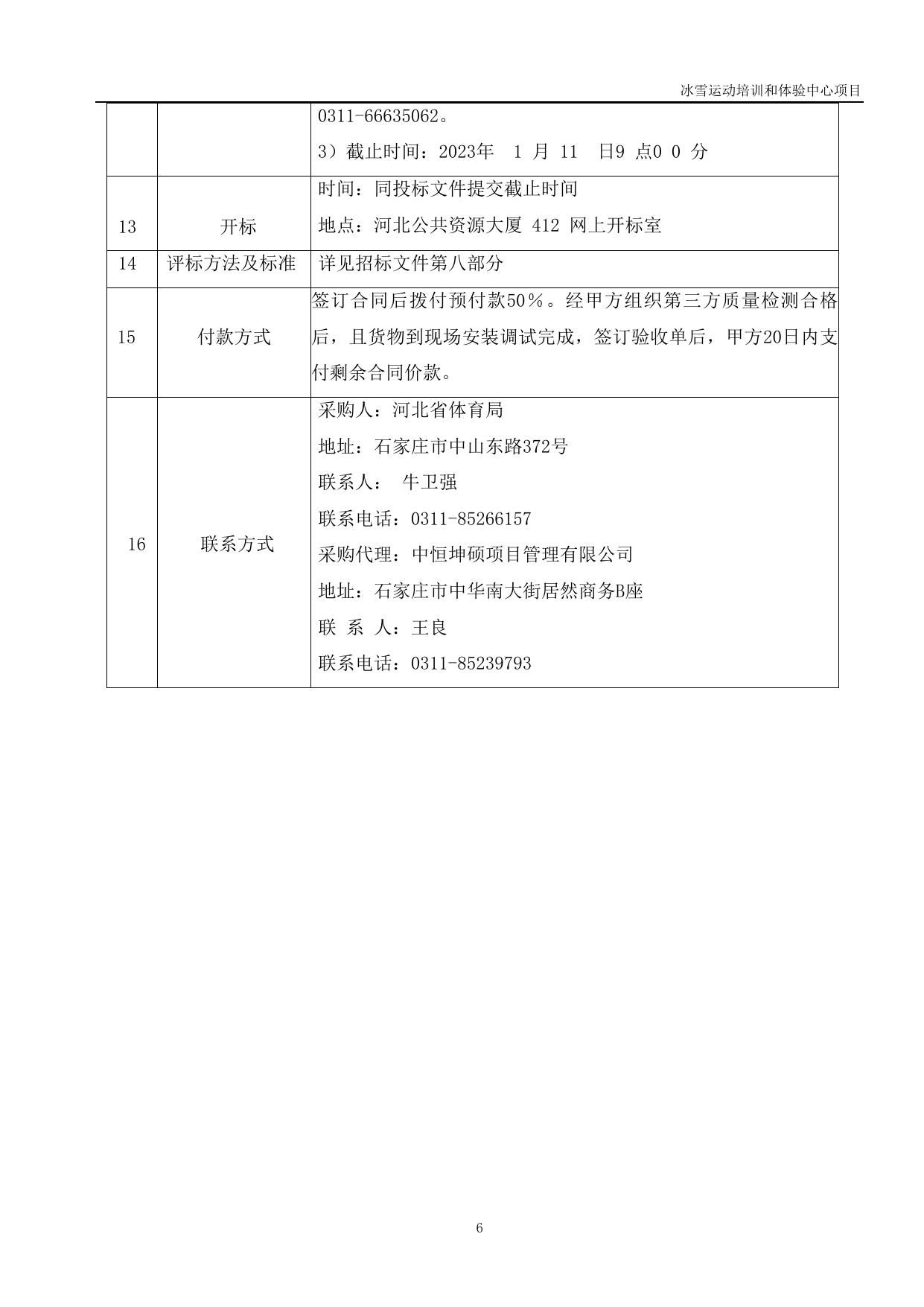 冰雪运动培训和体验中心项目12.16(1).docx