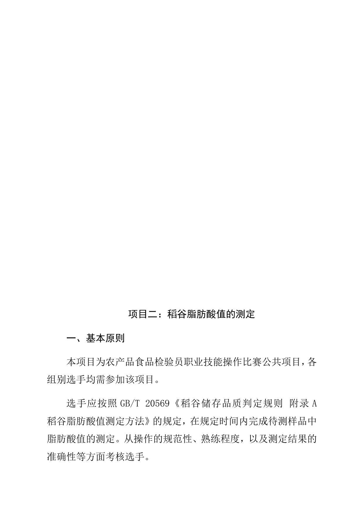 2.农产品食品检验员职业技能操作比赛项目和要求.docx