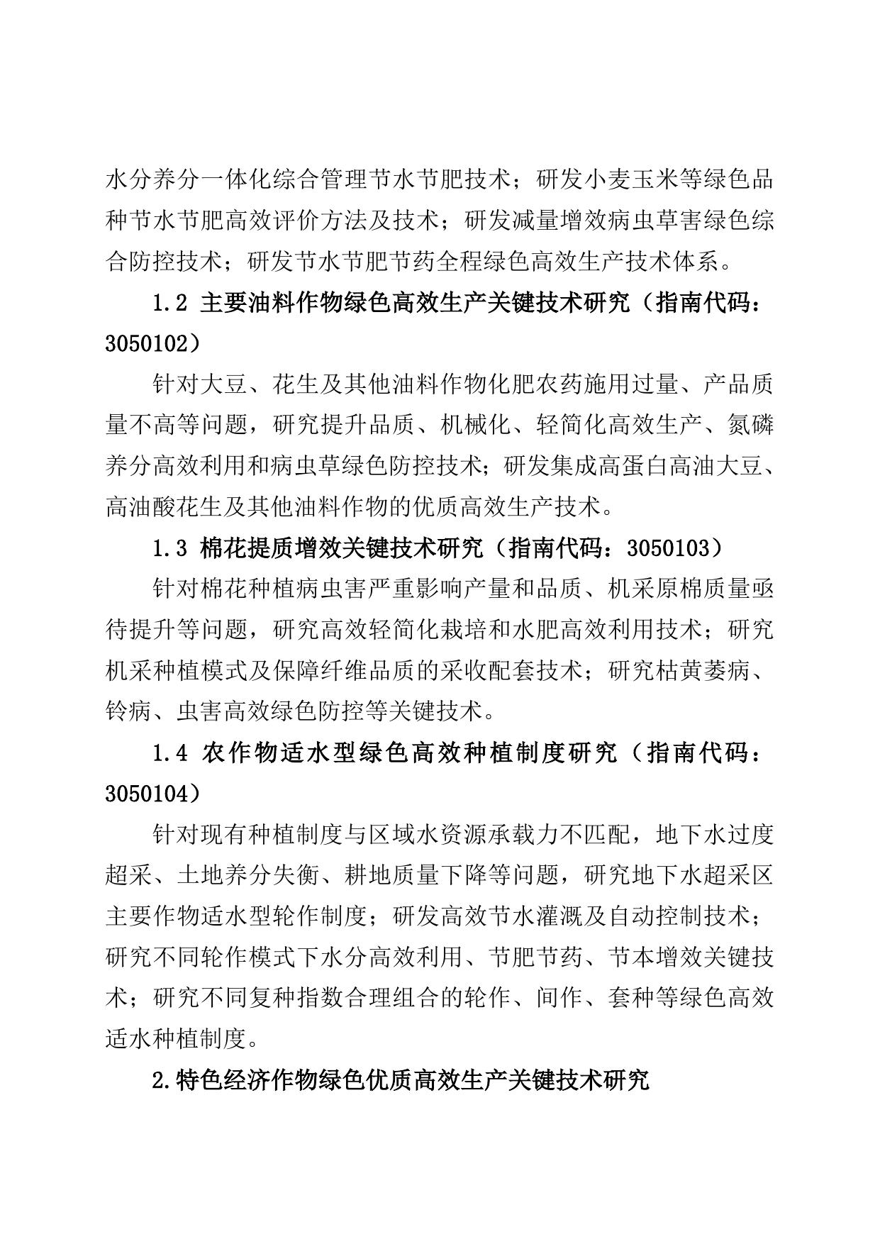 .农业高质量发展关键共性技术攻关专项项目申报指南.doc