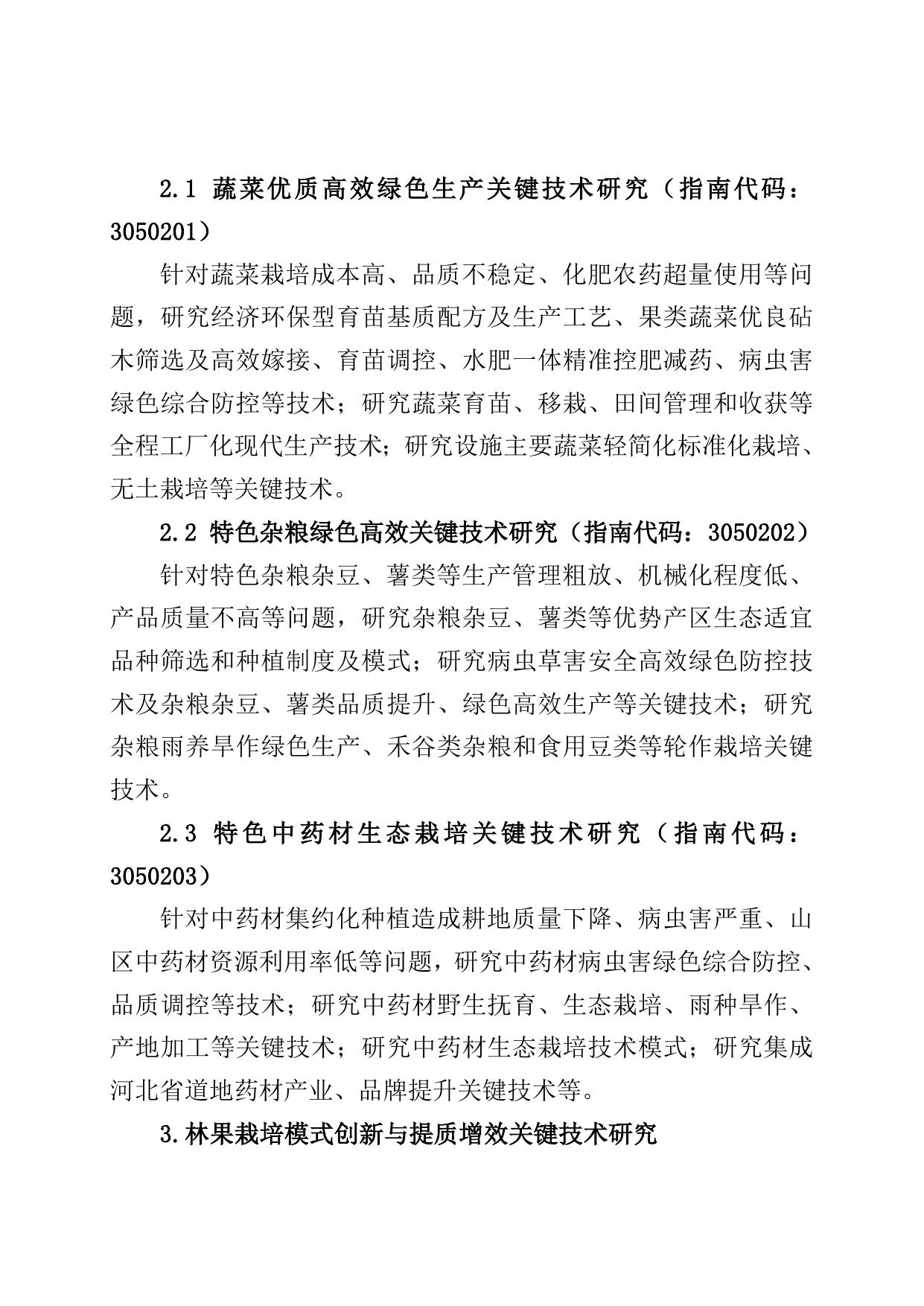 .农业高质量发展关键共性技术攻关专项项目申报指南.doc