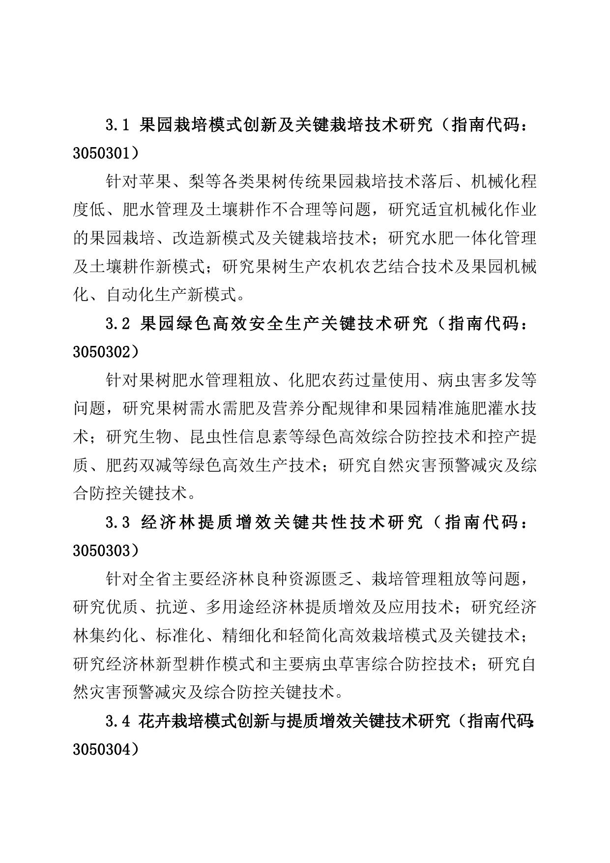 .农业高质量发展关键共性技术攻关专项项目申报指南.doc