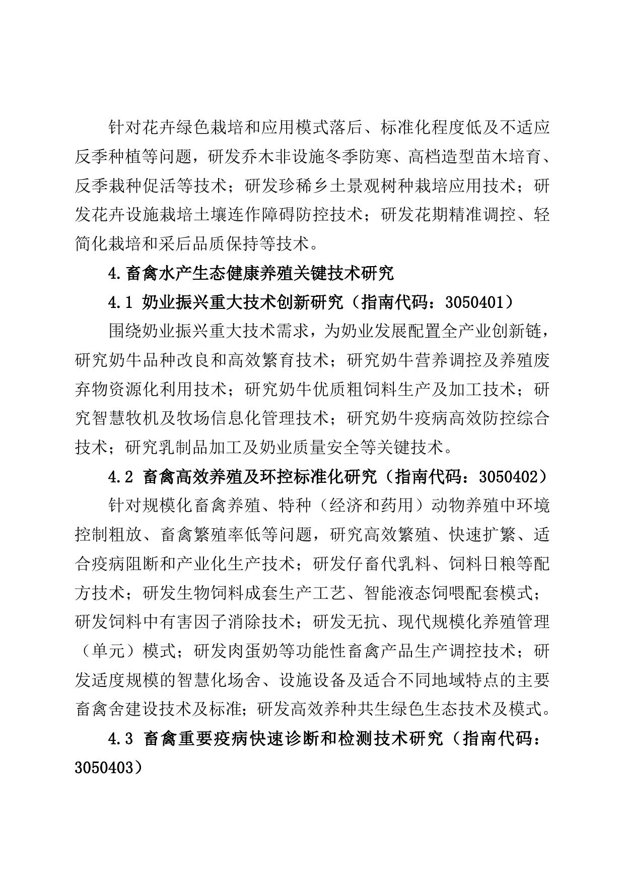 .农业高质量发展关键共性技术攻关专项项目申报指南.doc