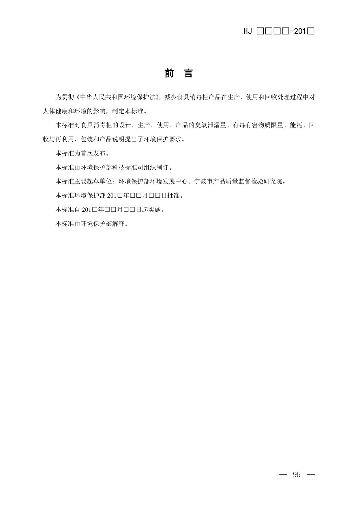 8.环境标志产品技术要求 食具消毒柜（征求意见稿）.pdf