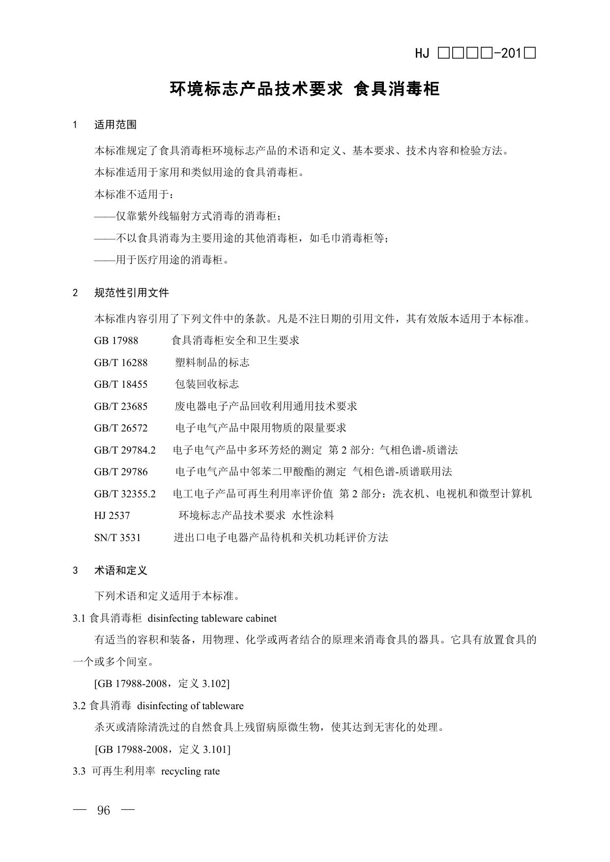 8.环境标志产品技术要求 食具消毒柜（征求意见稿）.pdf