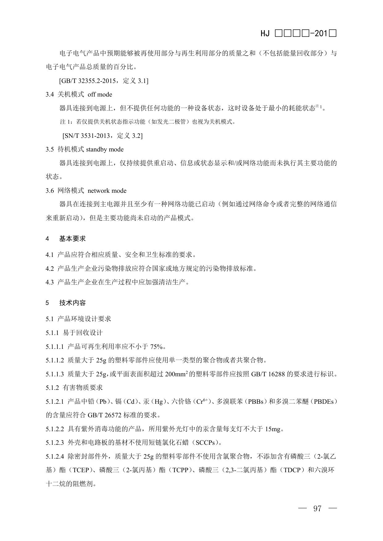8.环境标志产品技术要求 食具消毒柜（征求意见稿）.pdf