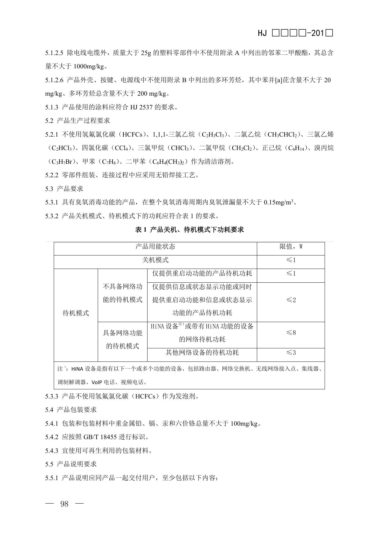 8.环境标志产品技术要求 食具消毒柜（征求意见稿）.pdf