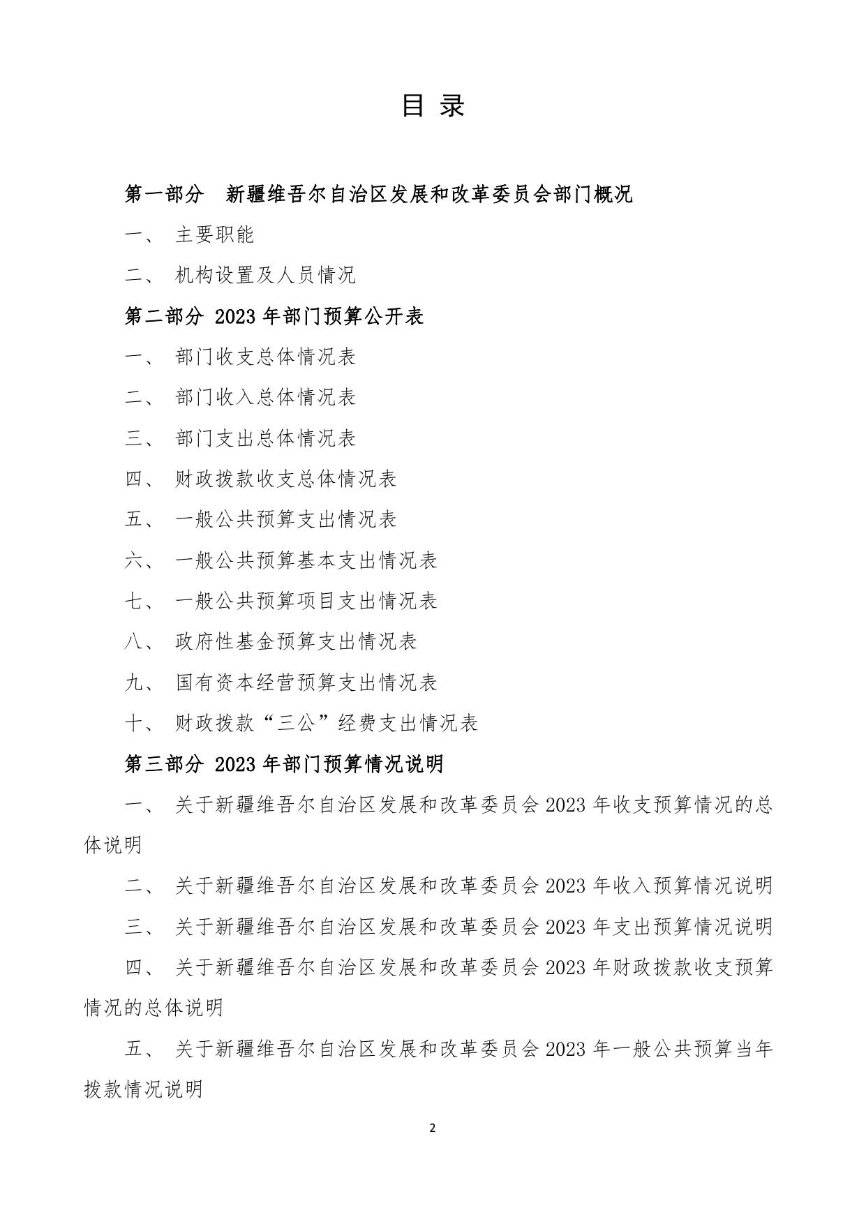 新疆维吾尔自治区发展和改革委员会2023年部门预算公开.pdf