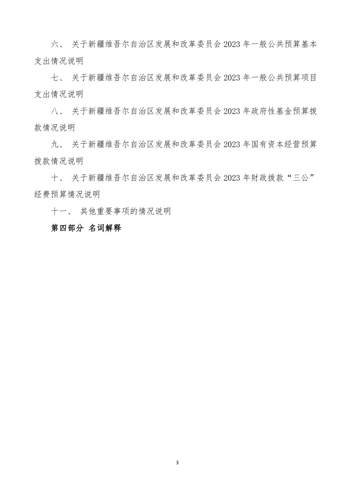 新疆维吾尔自治区发展和改革委员会2023年部门预算公开.pdf