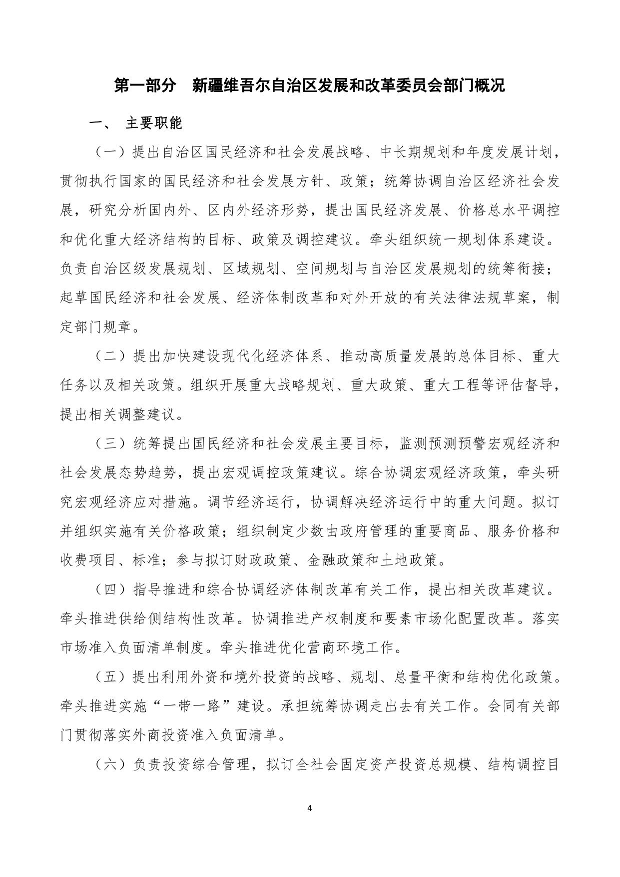 新疆维吾尔自治区发展和改革委员会2023年部门预算公开.pdf