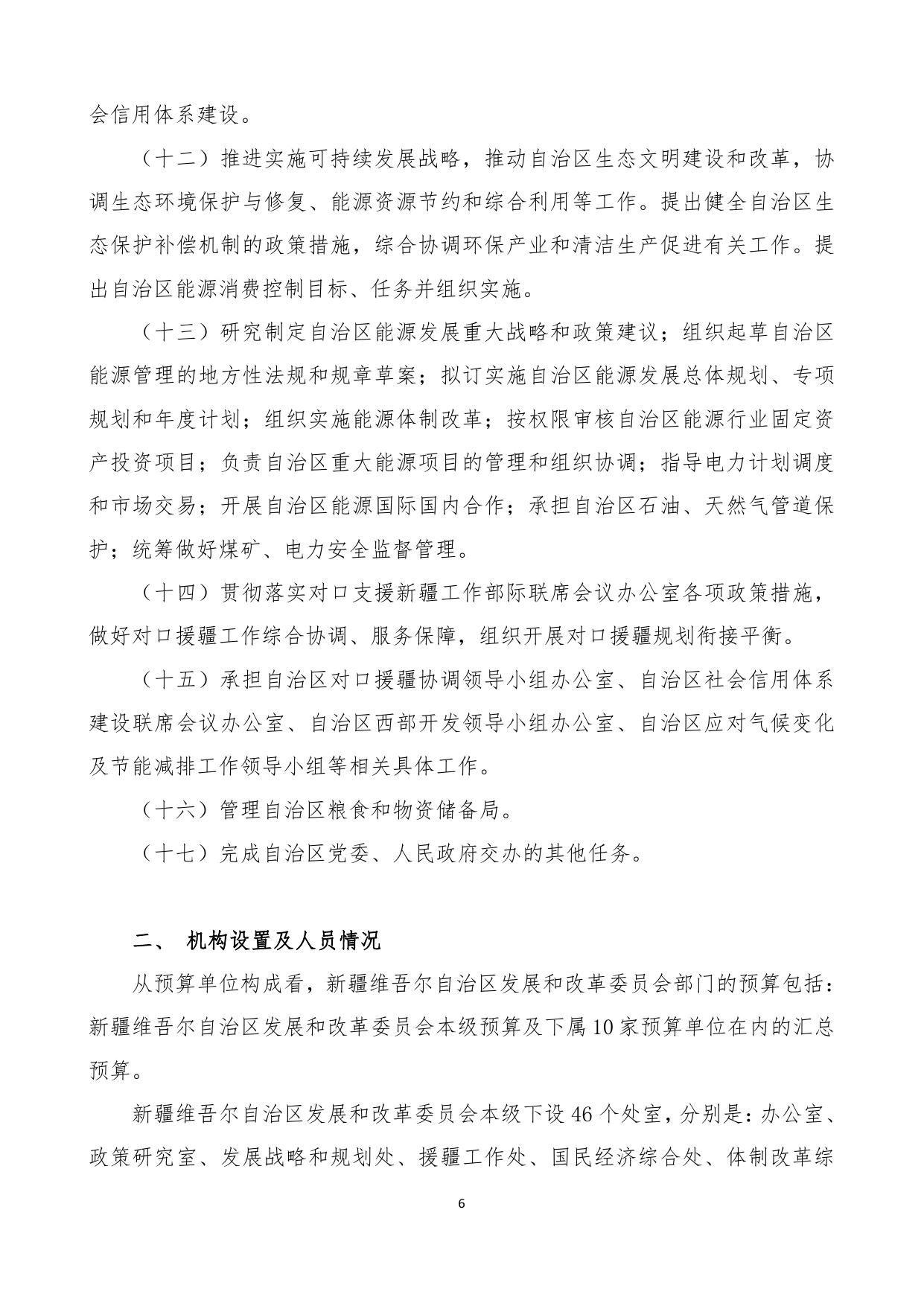 新疆维吾尔自治区发展和改革委员会2023年部门预算公开.pdf