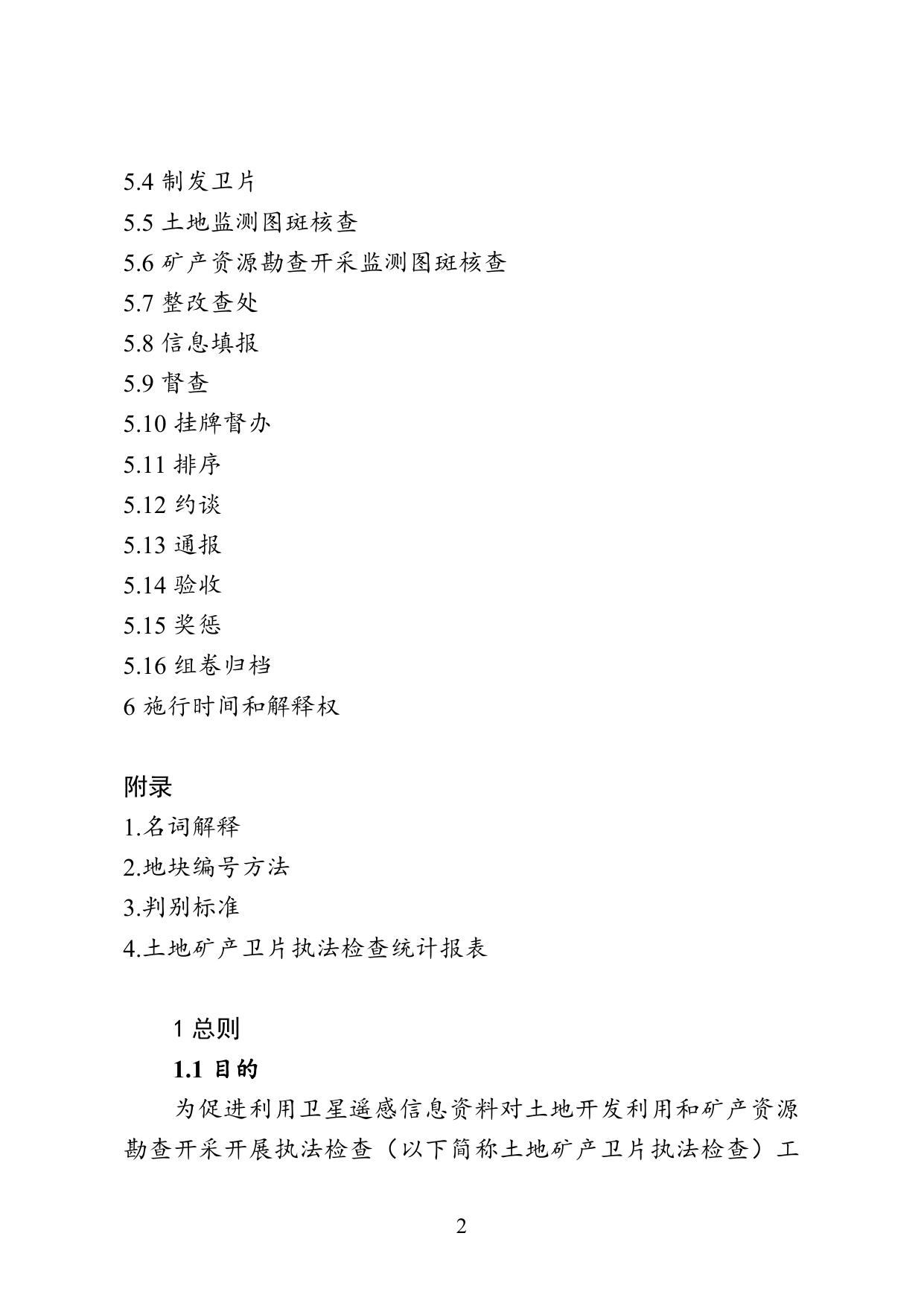 执法流程：国土资源部《关于印发〈土地矿产卫片执法检查工作规范（试行）〉的通知》（国土资发〔2010〕21号）.doc