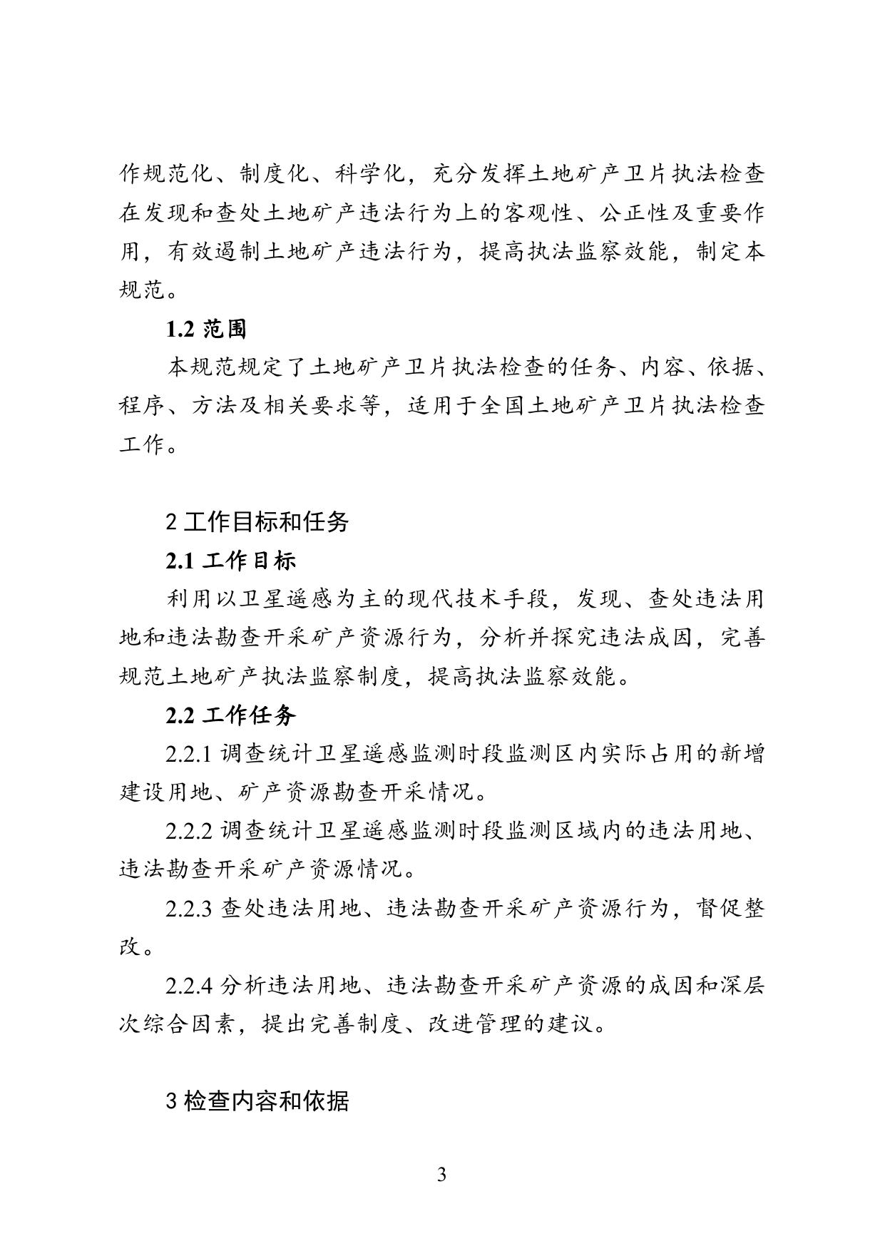 执法流程：国土资源部《关于印发〈土地矿产卫片执法检查工作规范（试行）〉的通知》（国土资发〔2010〕21号）.doc