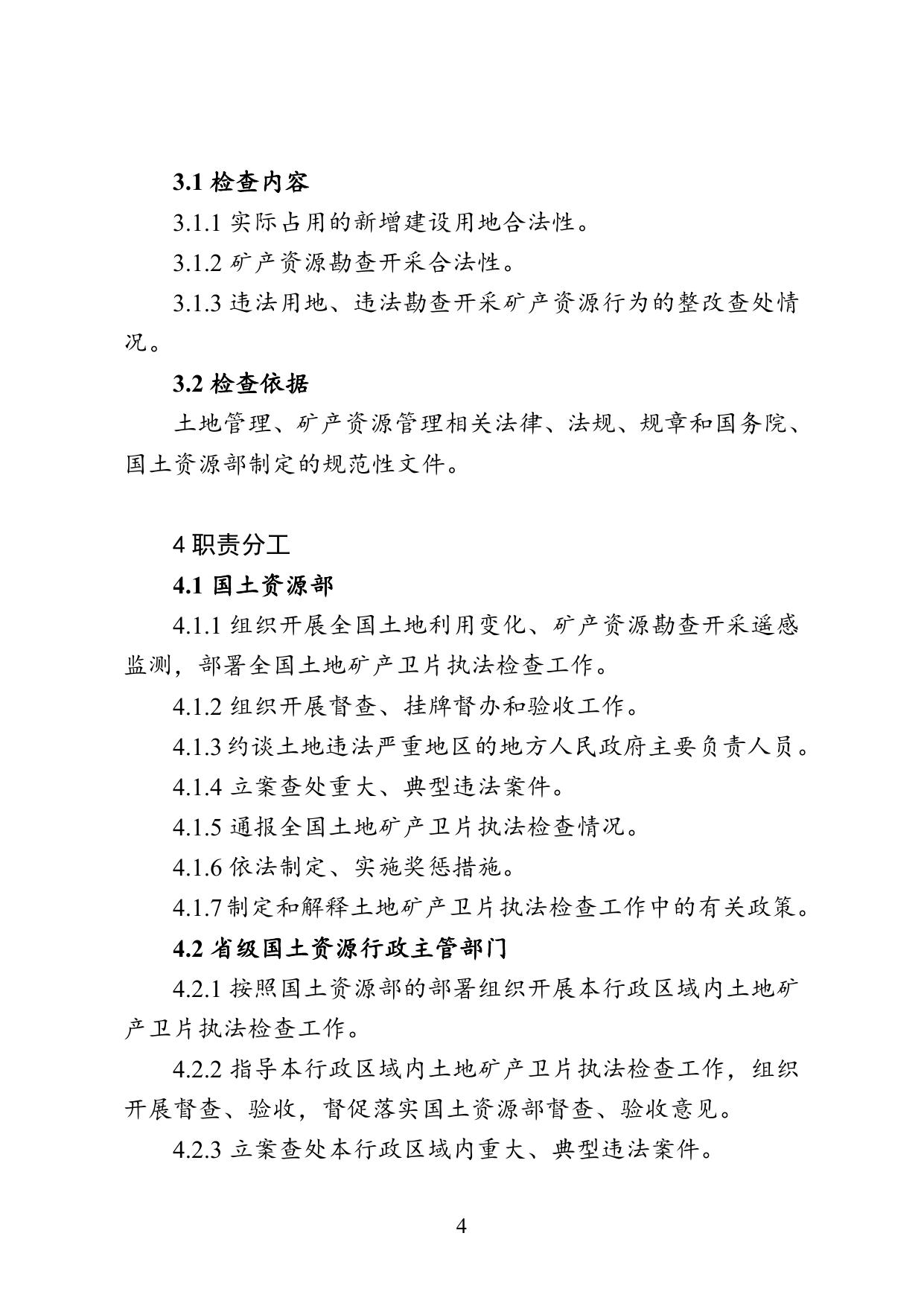 执法流程：国土资源部《关于印发〈土地矿产卫片执法检查工作规范（试行）〉的通知》（国土资发〔2010〕21号）.doc