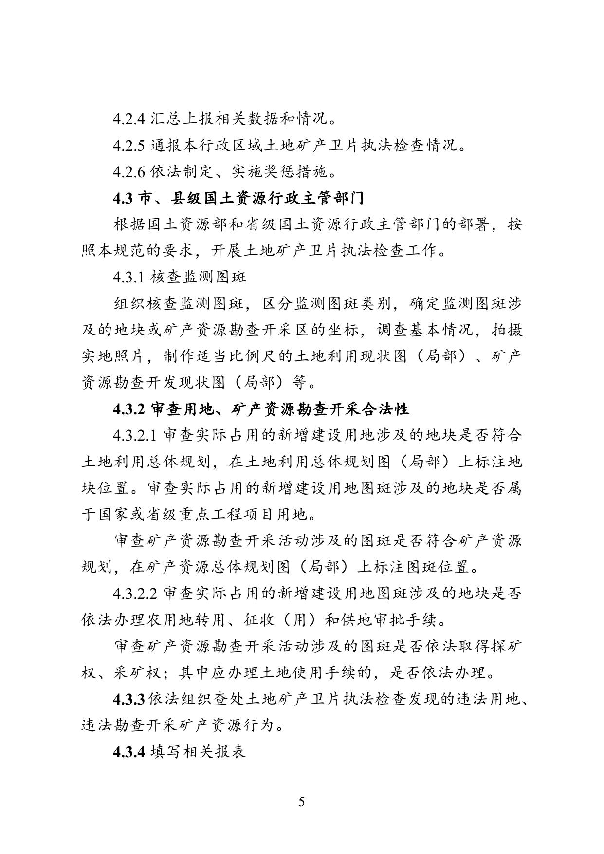 执法流程：国土资源部《关于印发〈土地矿产卫片执法检查工作规范（试行）〉的通知》（国土资发〔2010〕21号）.doc