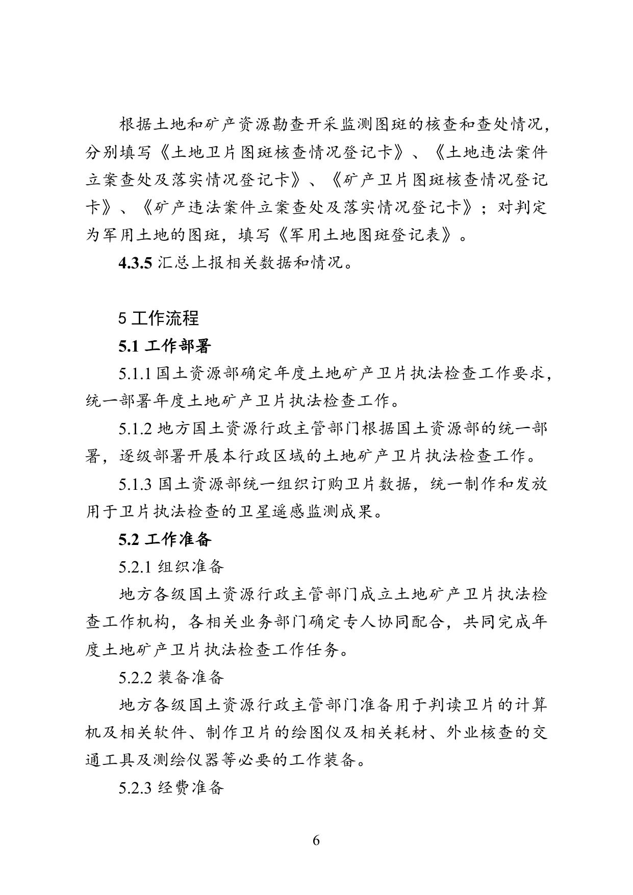 执法流程：国土资源部《关于印发〈土地矿产卫片执法检查工作规范（试行）〉的通知》（国土资发〔2010〕21号）.doc