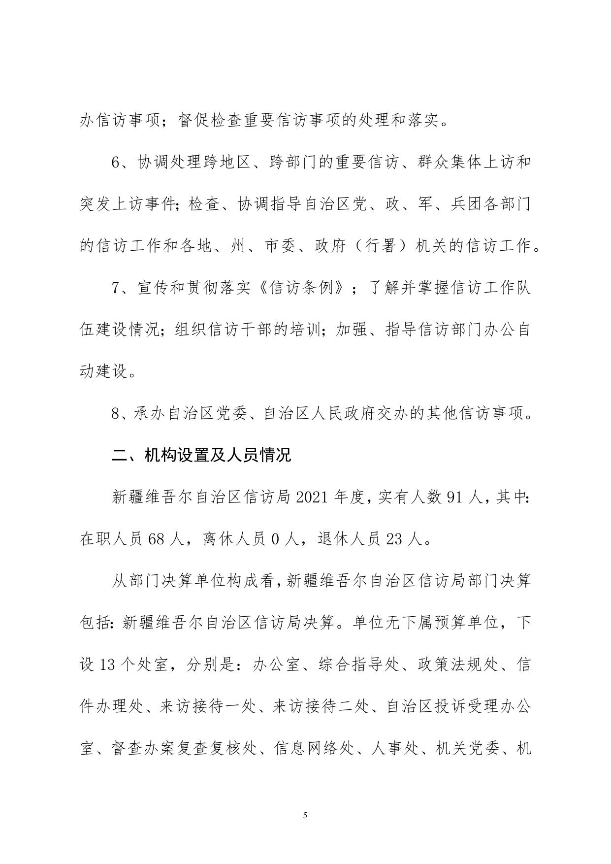 2021年度新疆维吾尔自治区信访局决算公开说明.pdf