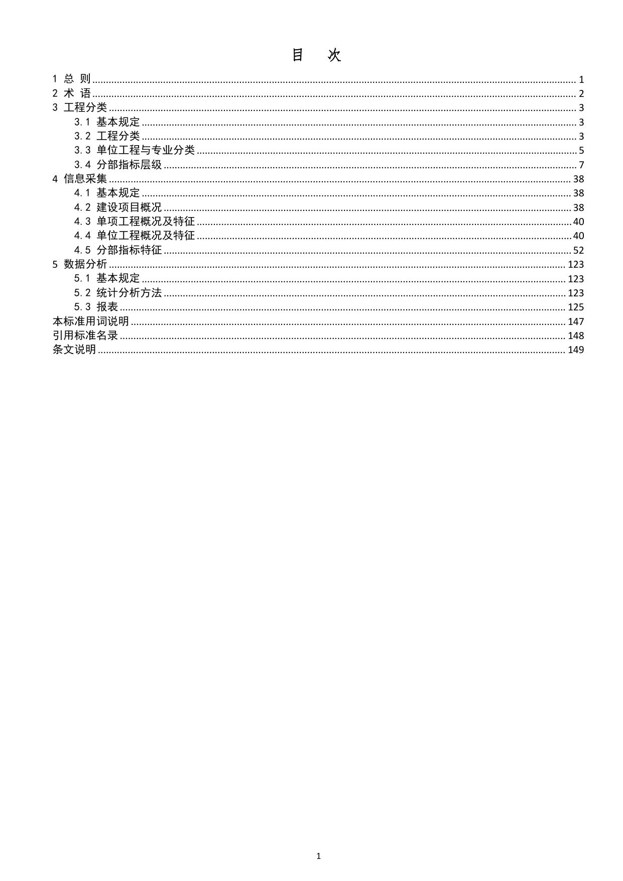 《建设工程造价指标分类采集与编制标准》(征求意见稿）.pdf