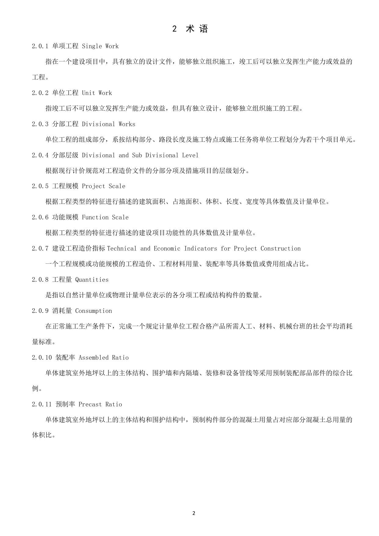 《建设工程造价指标分类采集与编制标准》(征求意见稿）.pdf