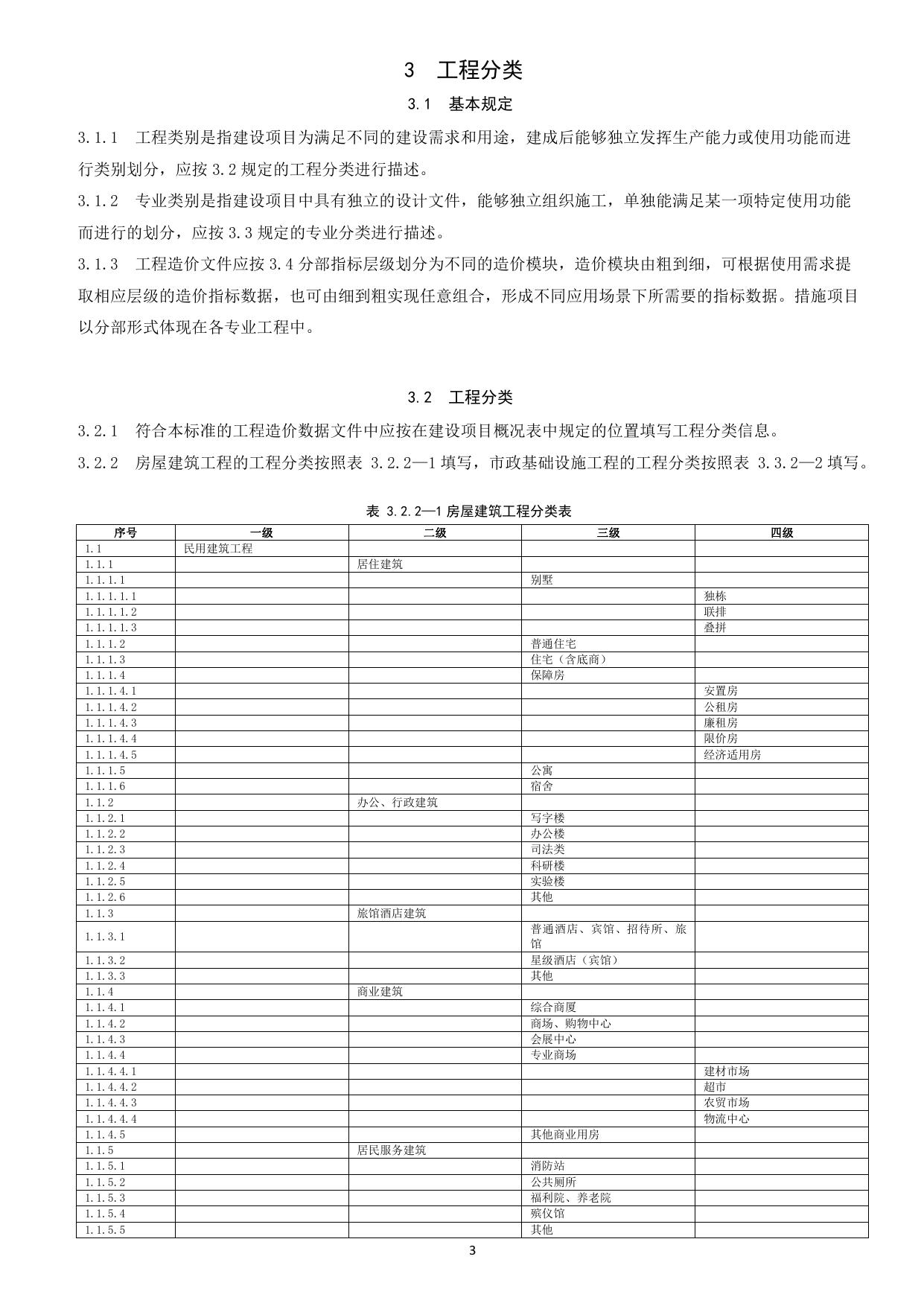 《建设工程造价指标分类采集与编制标准》(征求意见稿）.pdf