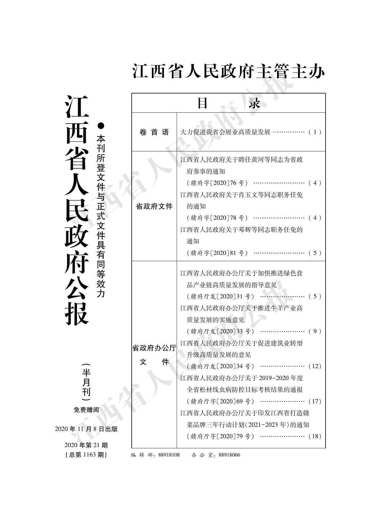 江西省人民政府公报 2020年第21期（总第1163期）.pdf