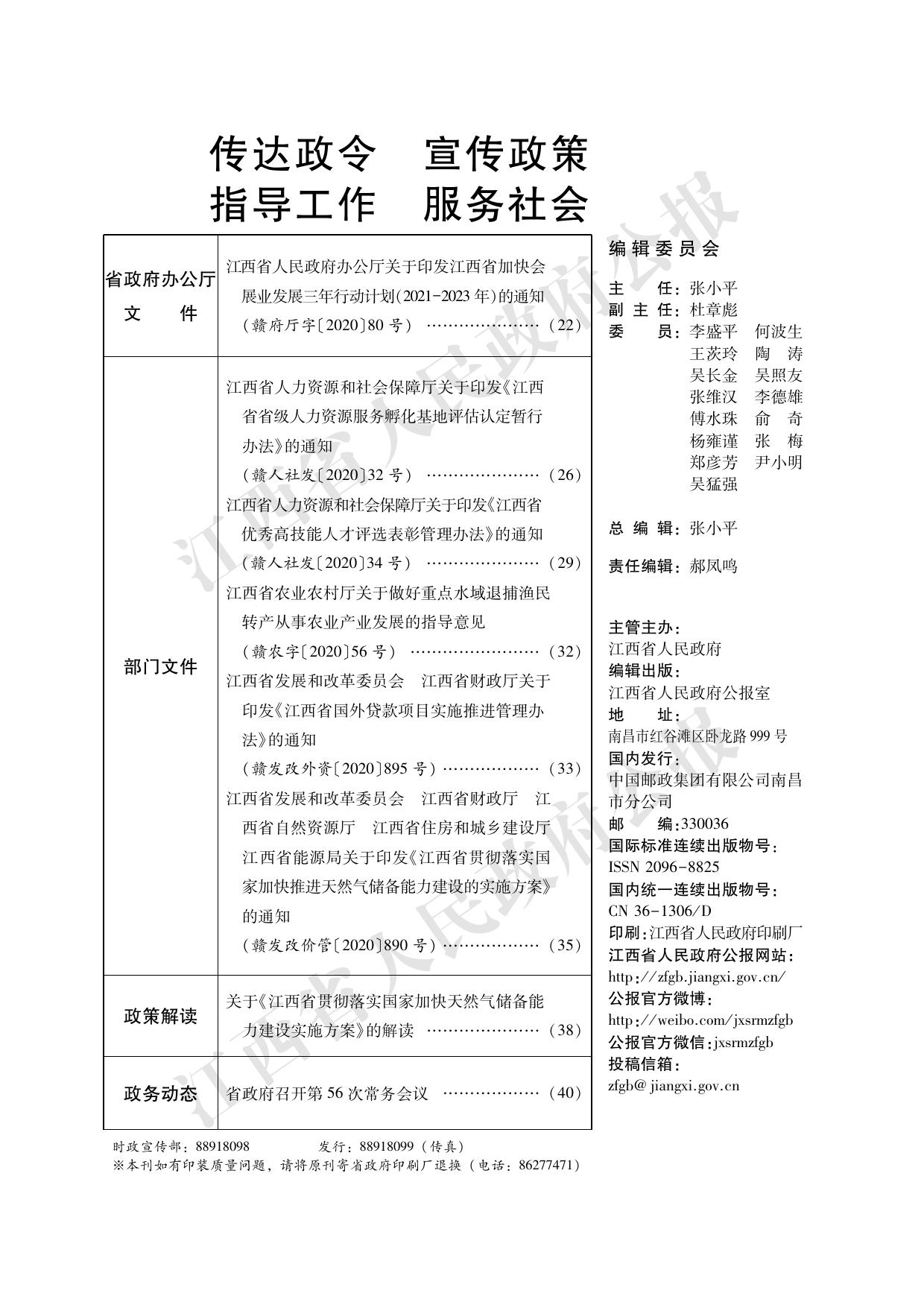 江西省人民政府公报 2020年第21期（总第1163期）.pdf