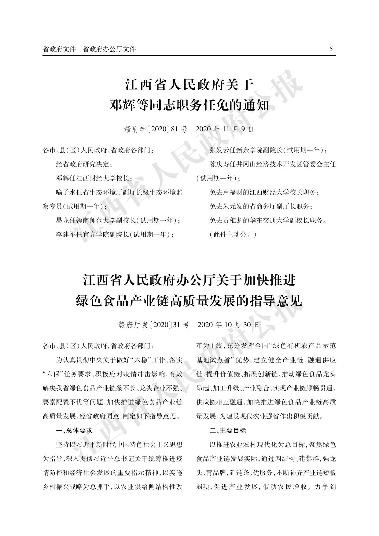 江西省人民政府公报 2020年第21期（总第1163期）.pdf